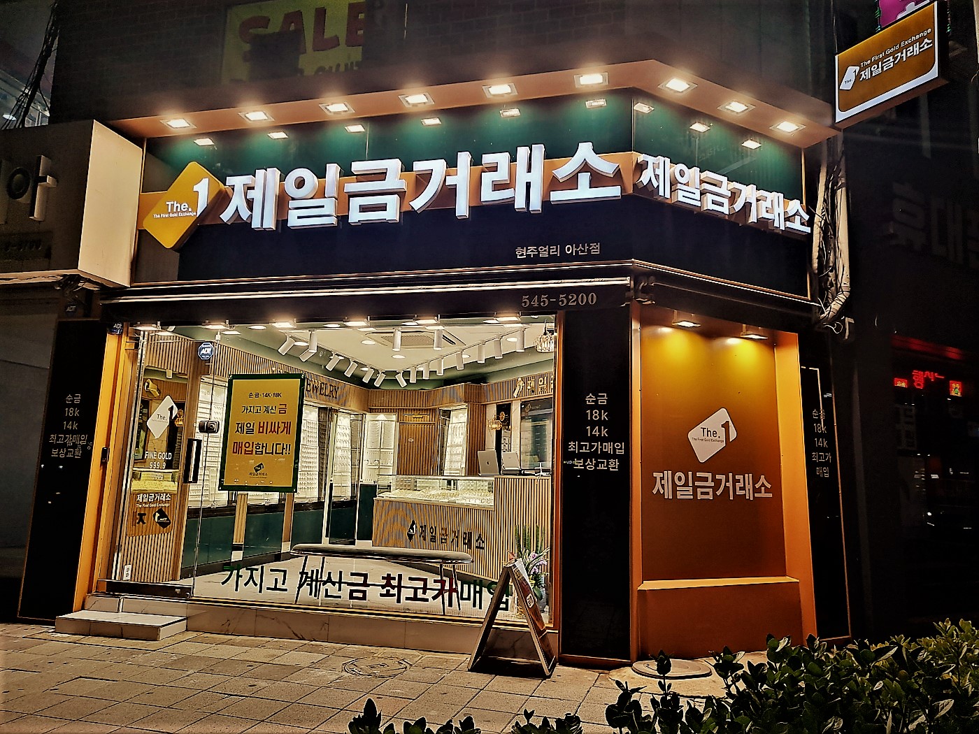제일금거래소 아산점