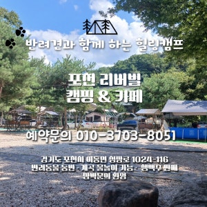 포천 리버빌캠핑&카페