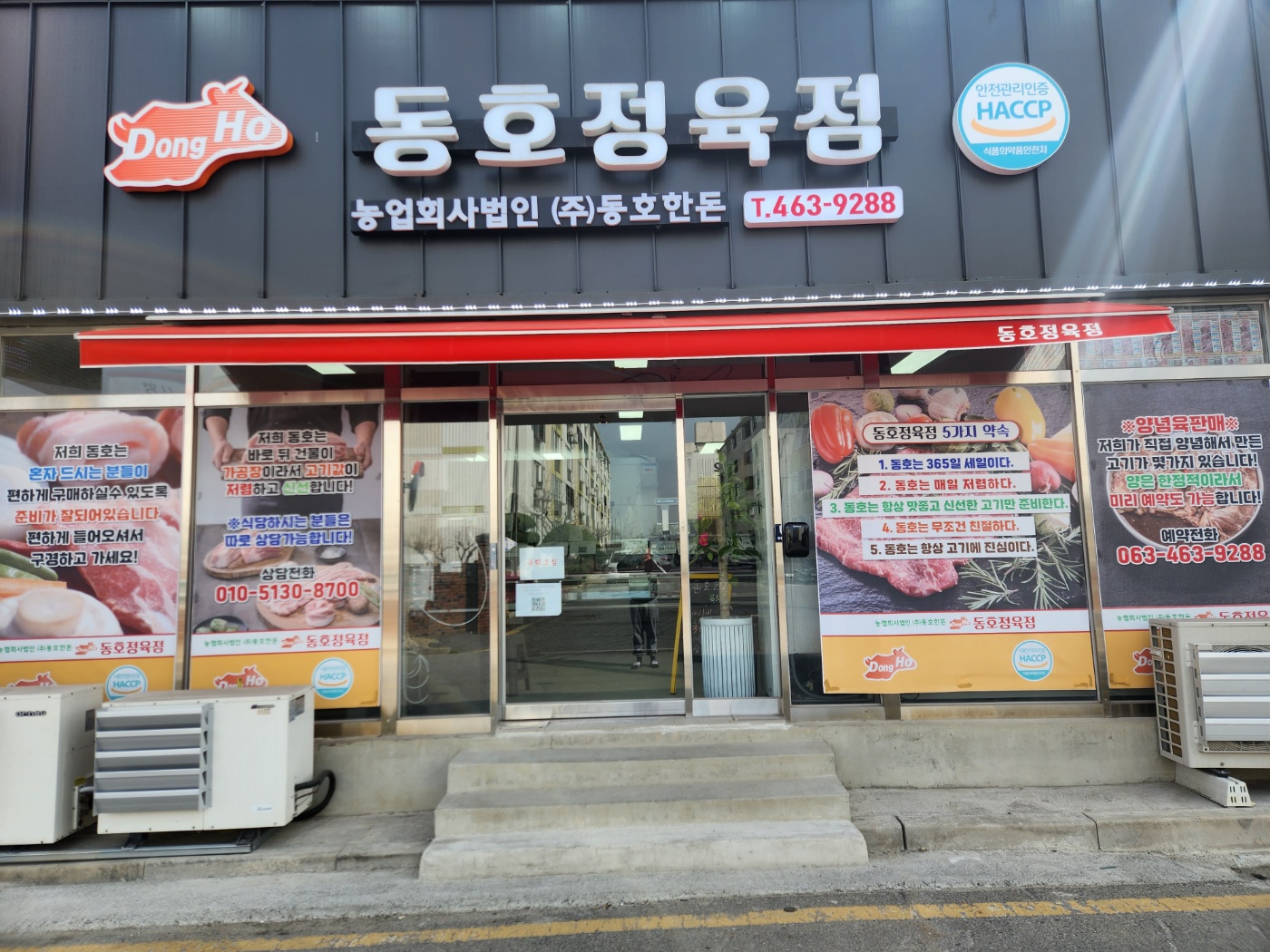 동호정육점