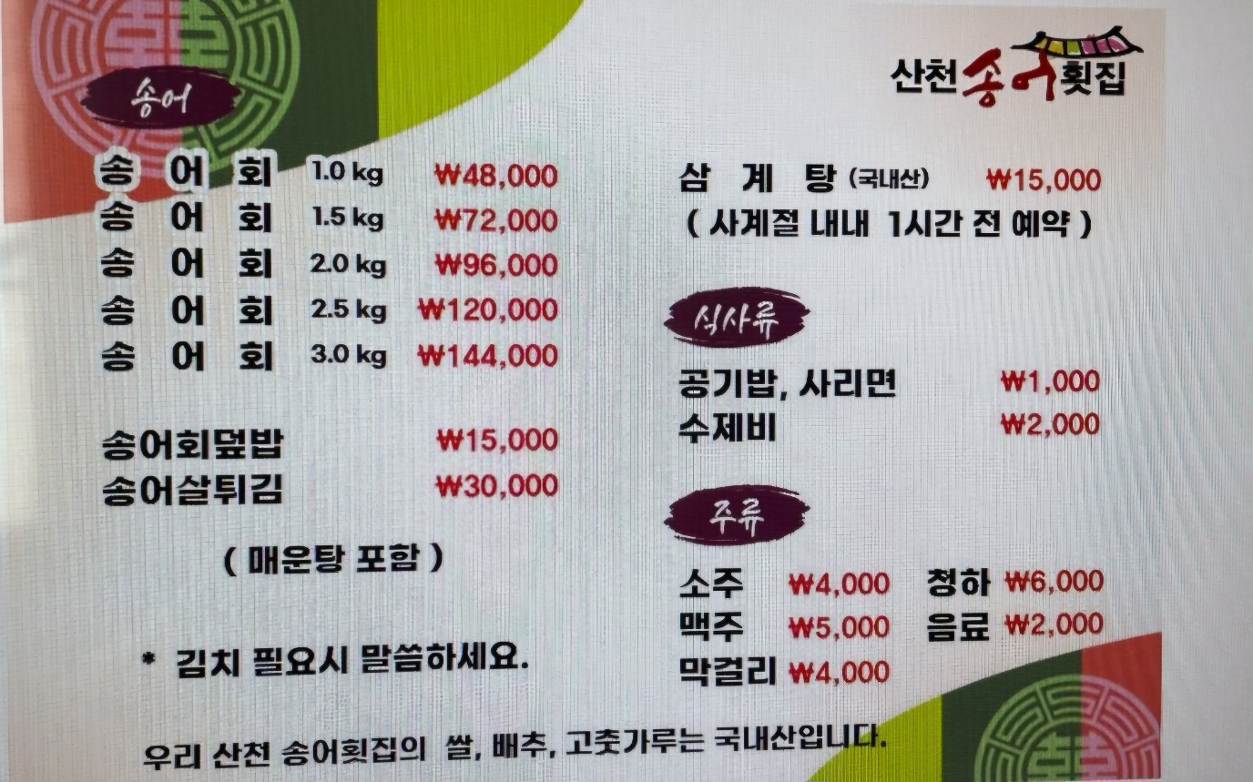산천송어횟집