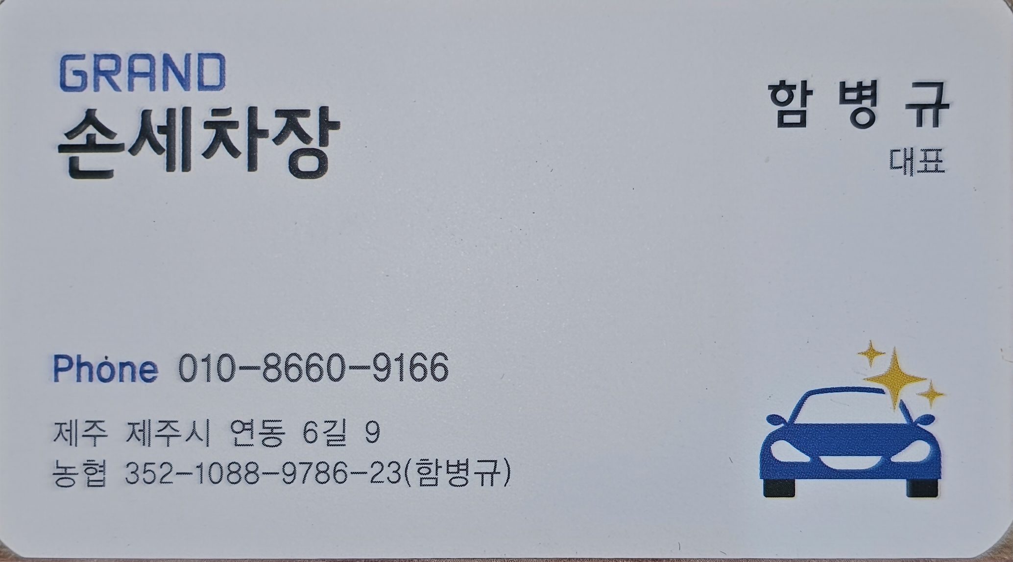 그랜드손세차장