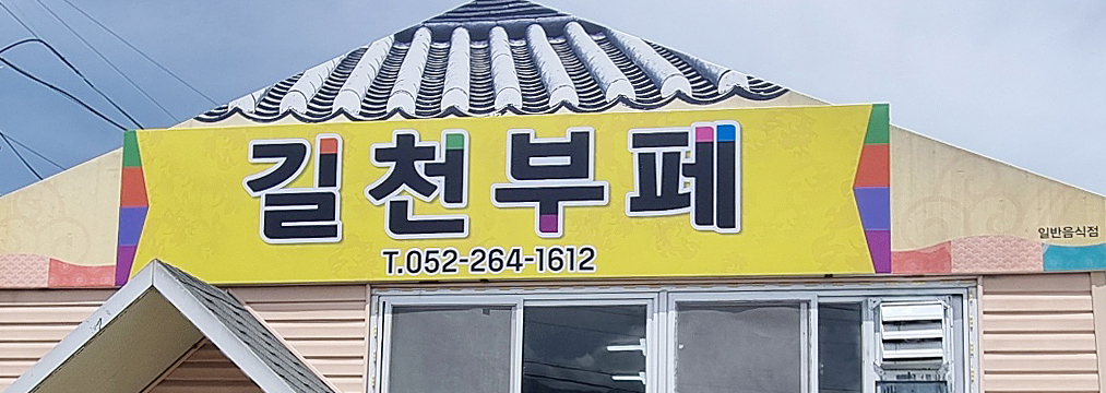 길천부페