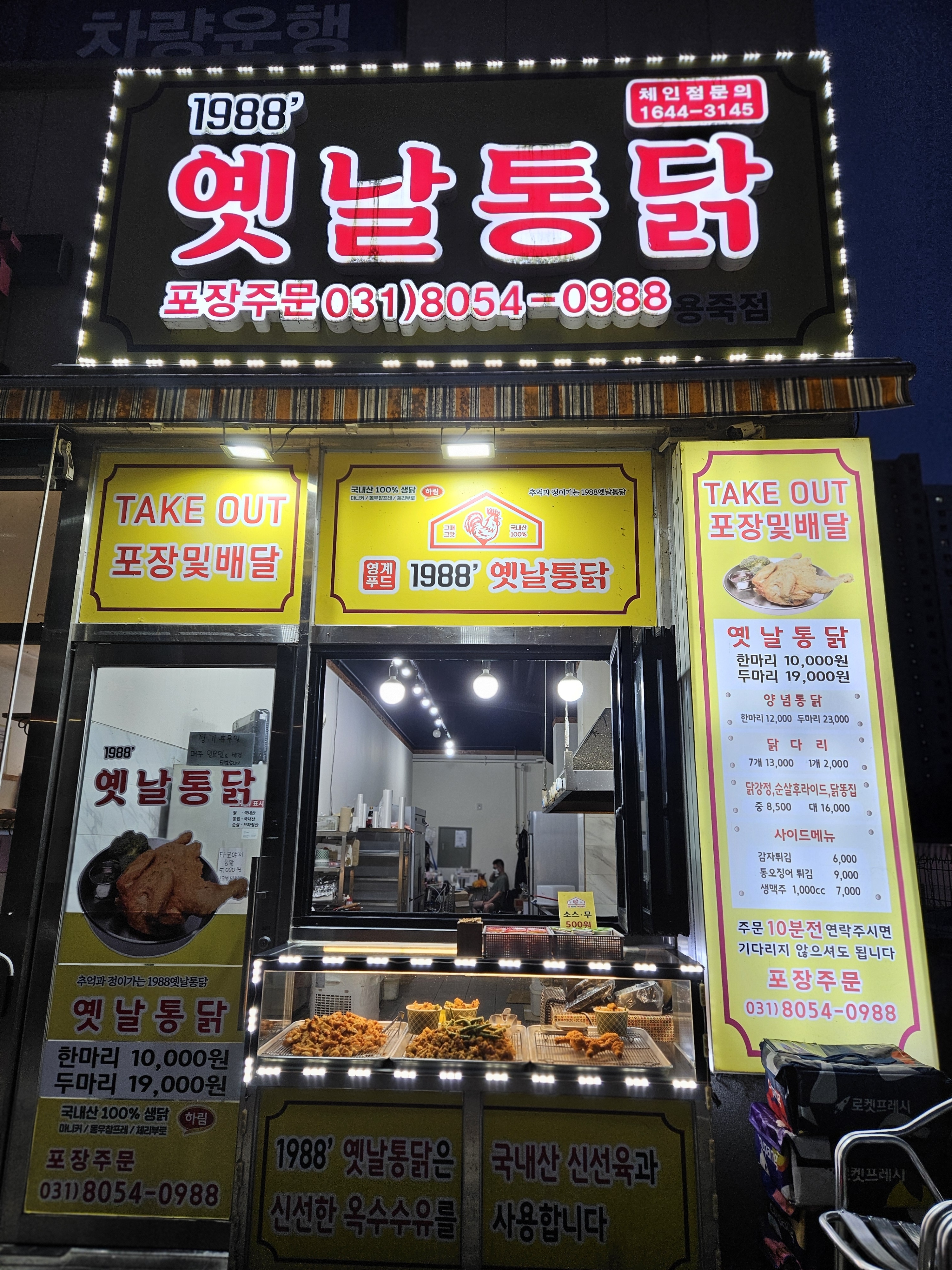 1988옛날통닭용죽점