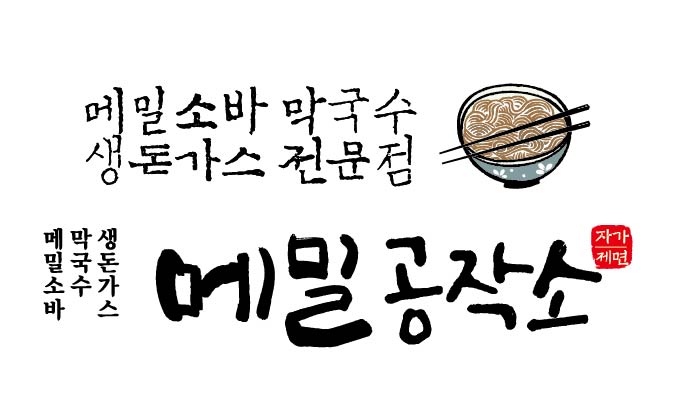 메밀공작소