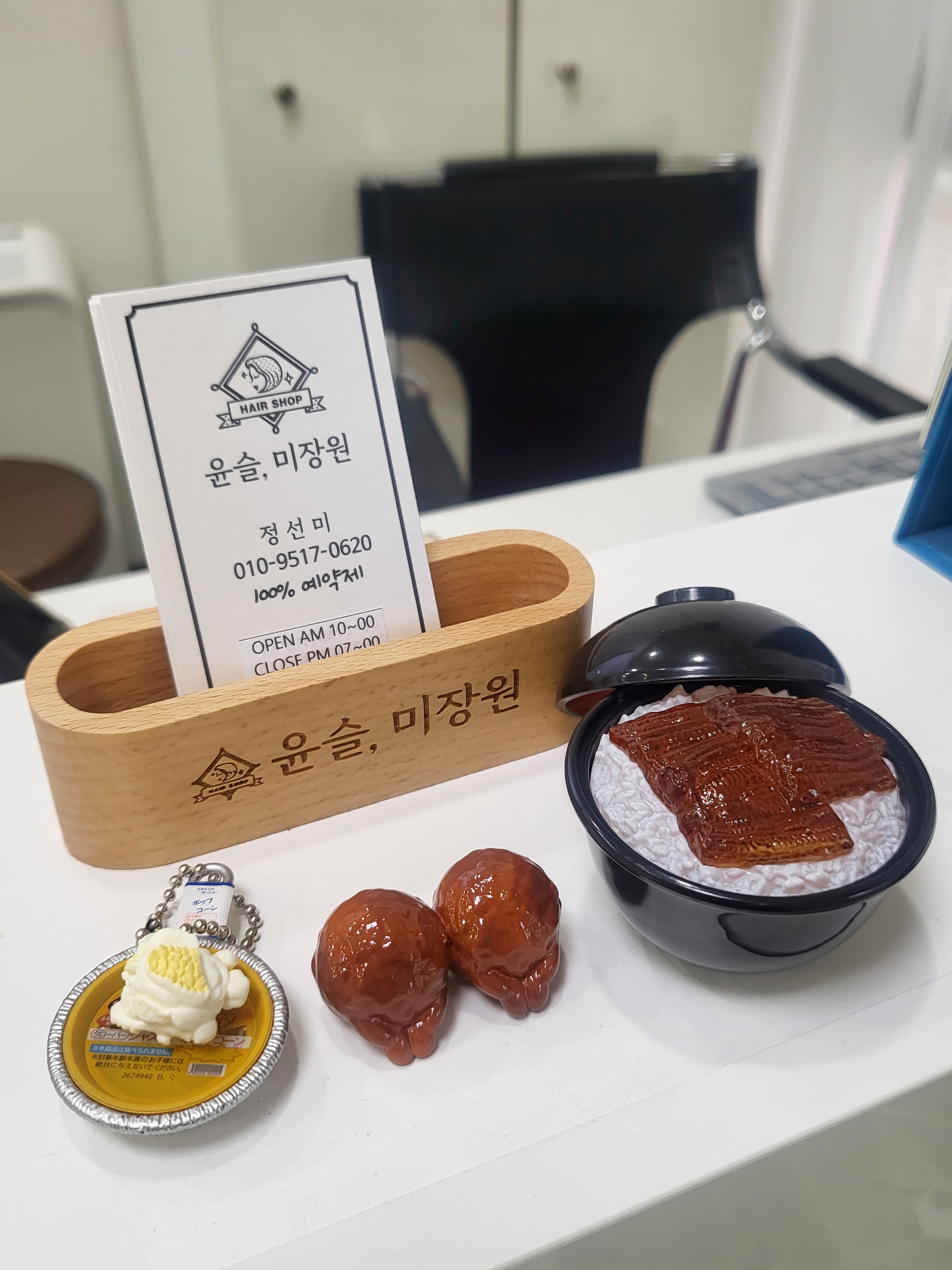 윤슬, 미장원