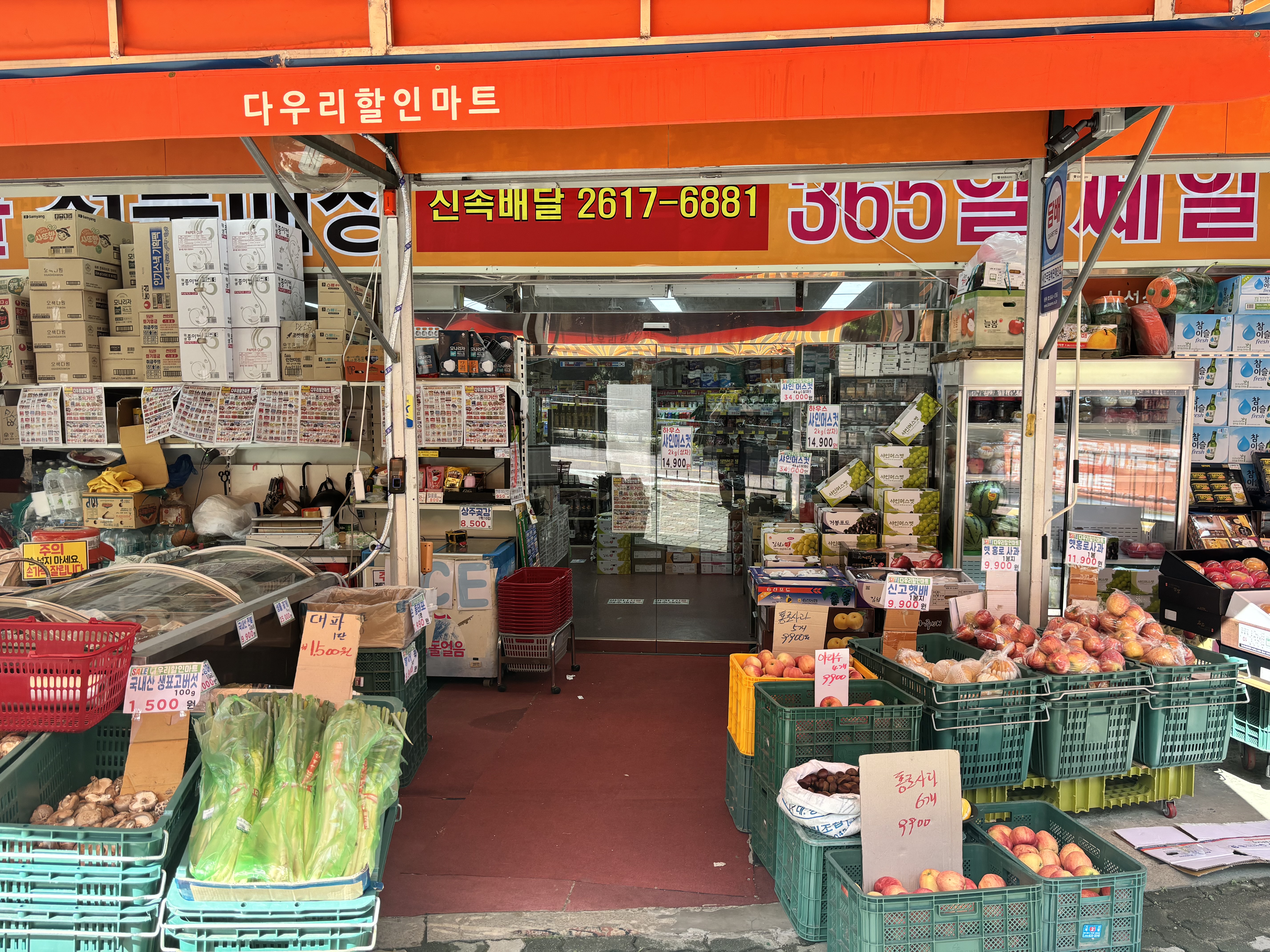 다우리할인마트