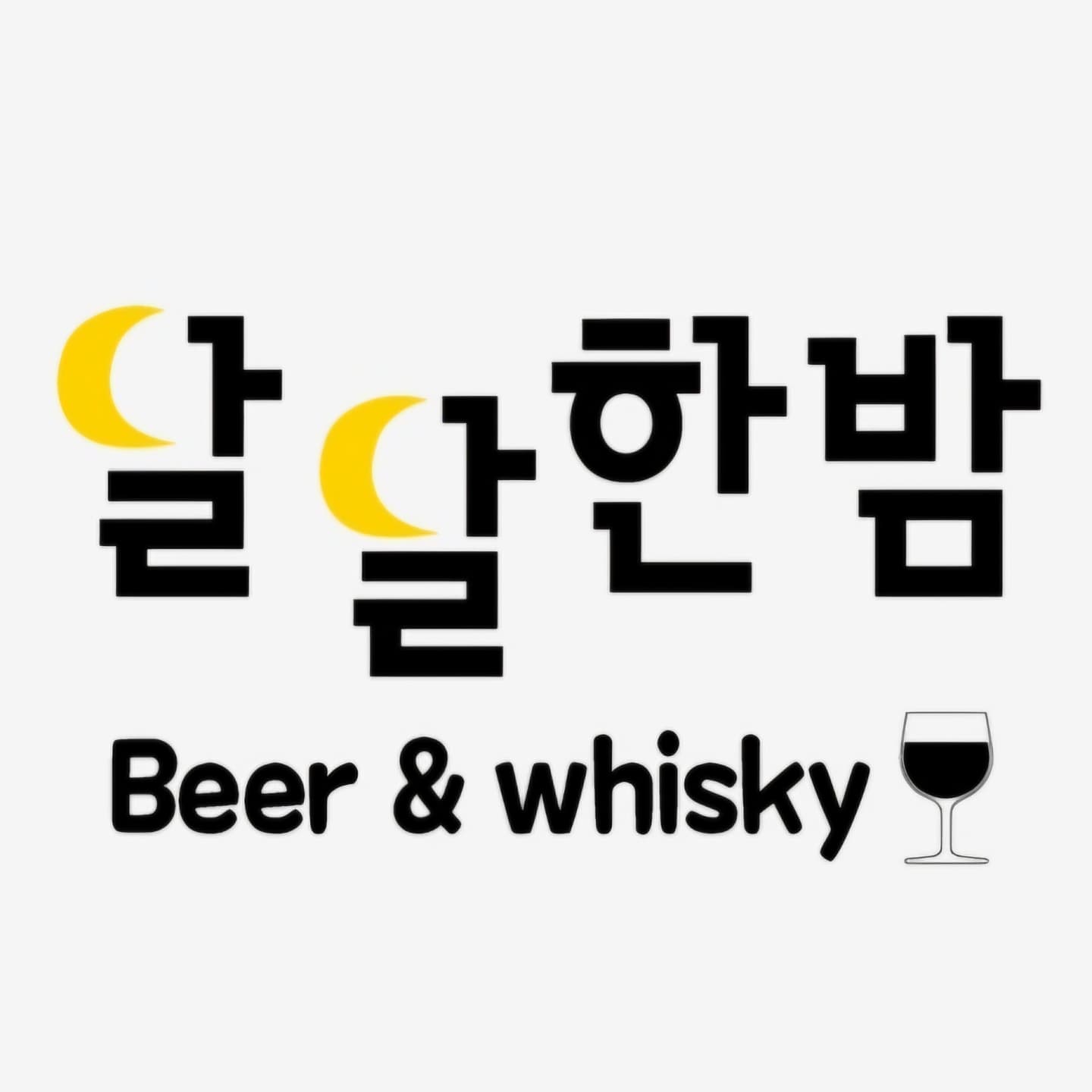 달달한밤