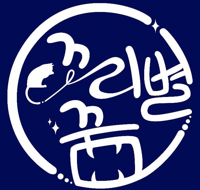 꼬리별꿈