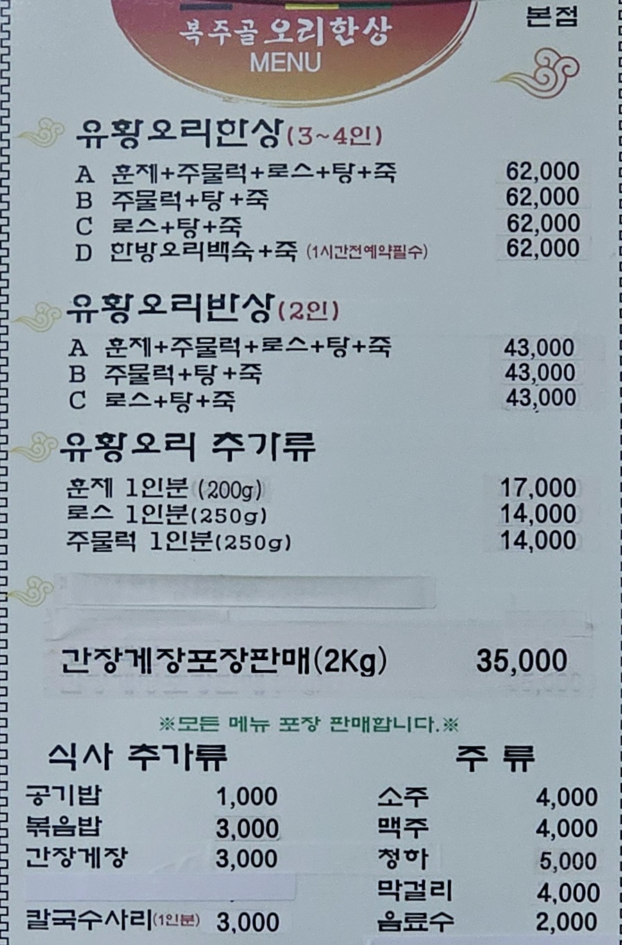 복주골오리한상