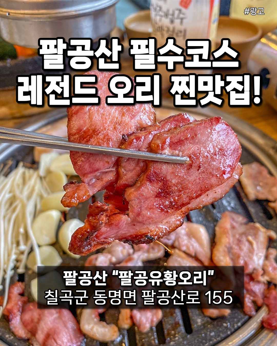 팔공유황오리