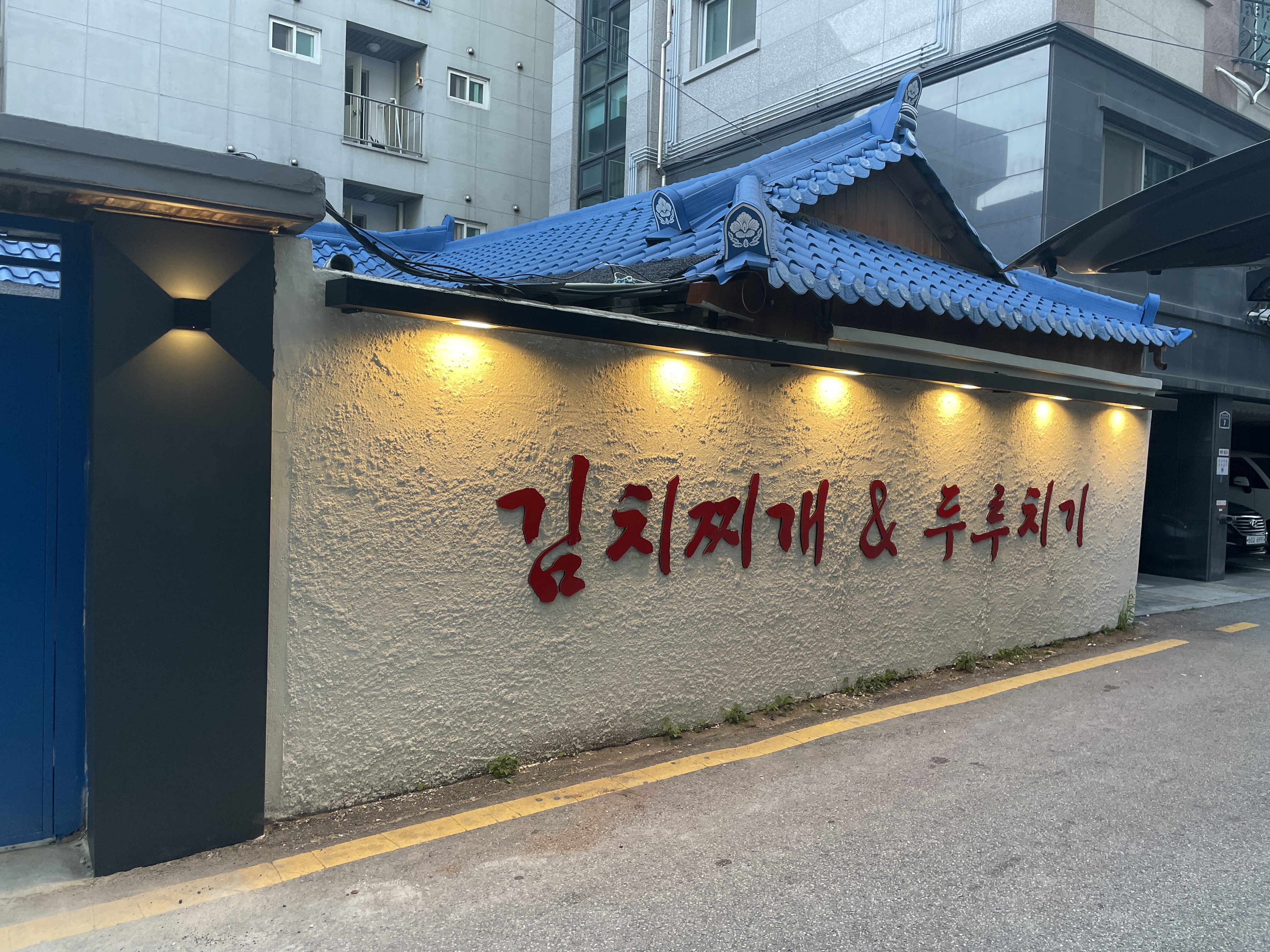 청기와식당