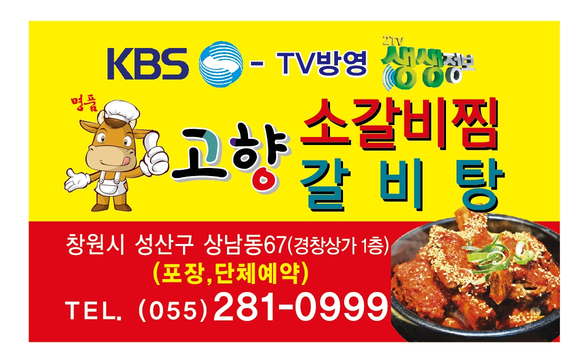 원조 고향소갈비찜 상남직영점