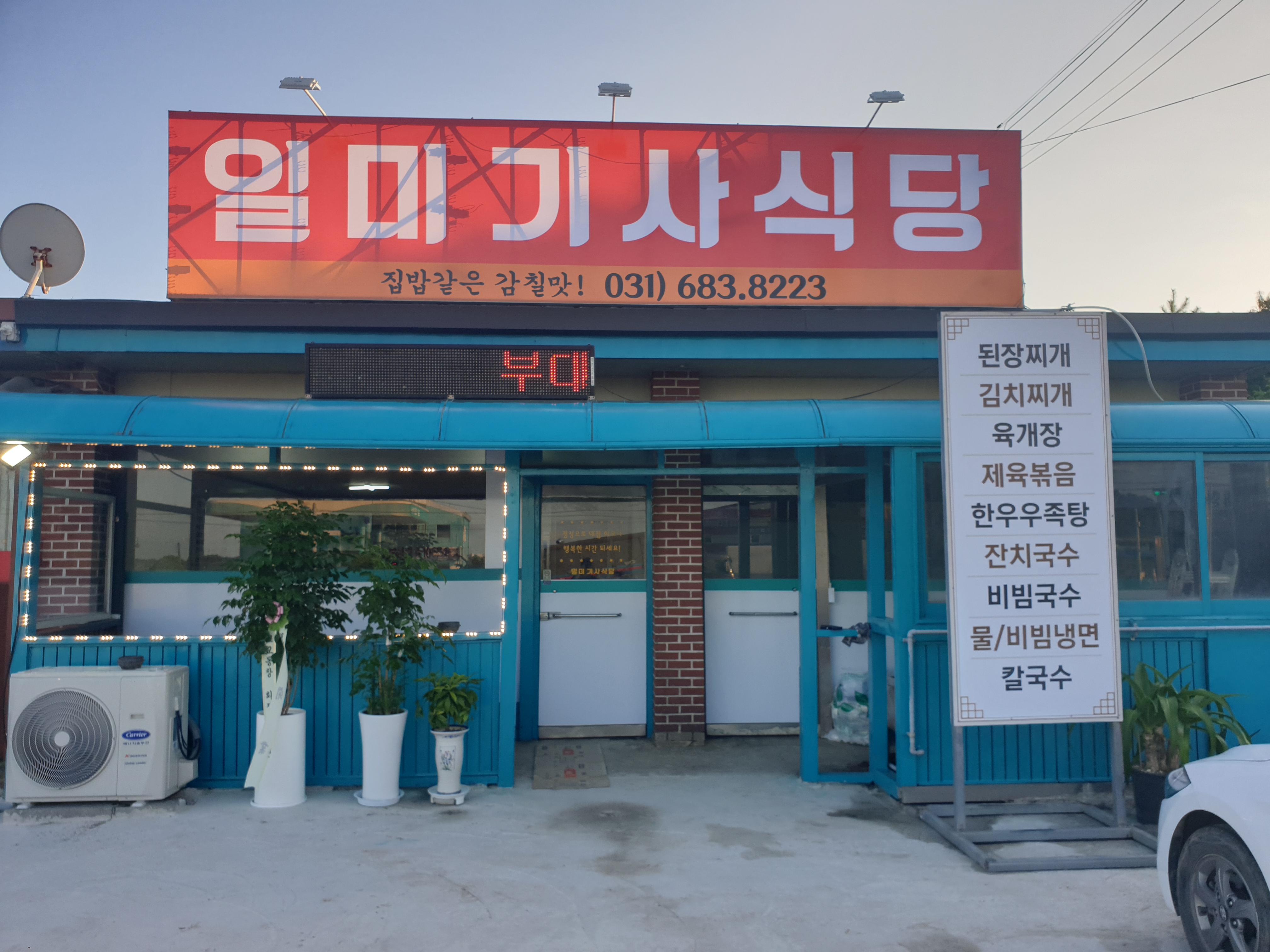 일미기사식당