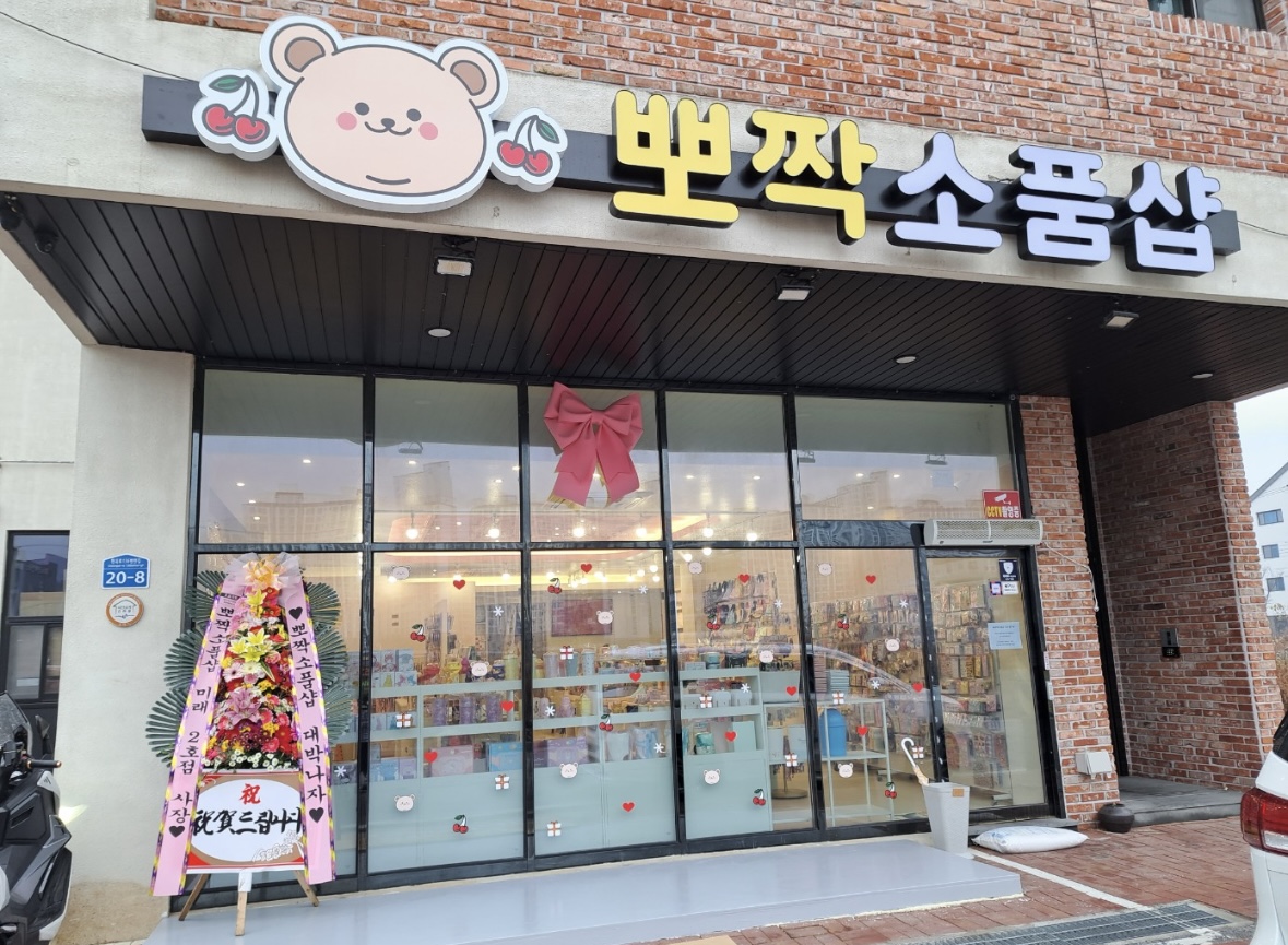 뽀짝소품샵