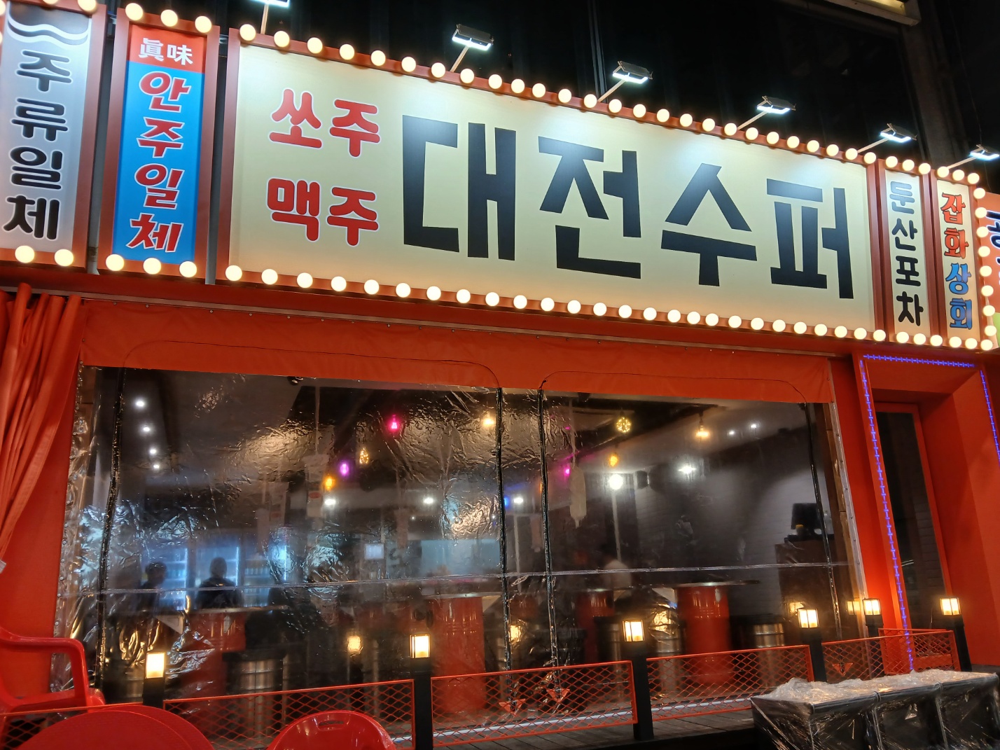 대전수퍼둔산포차