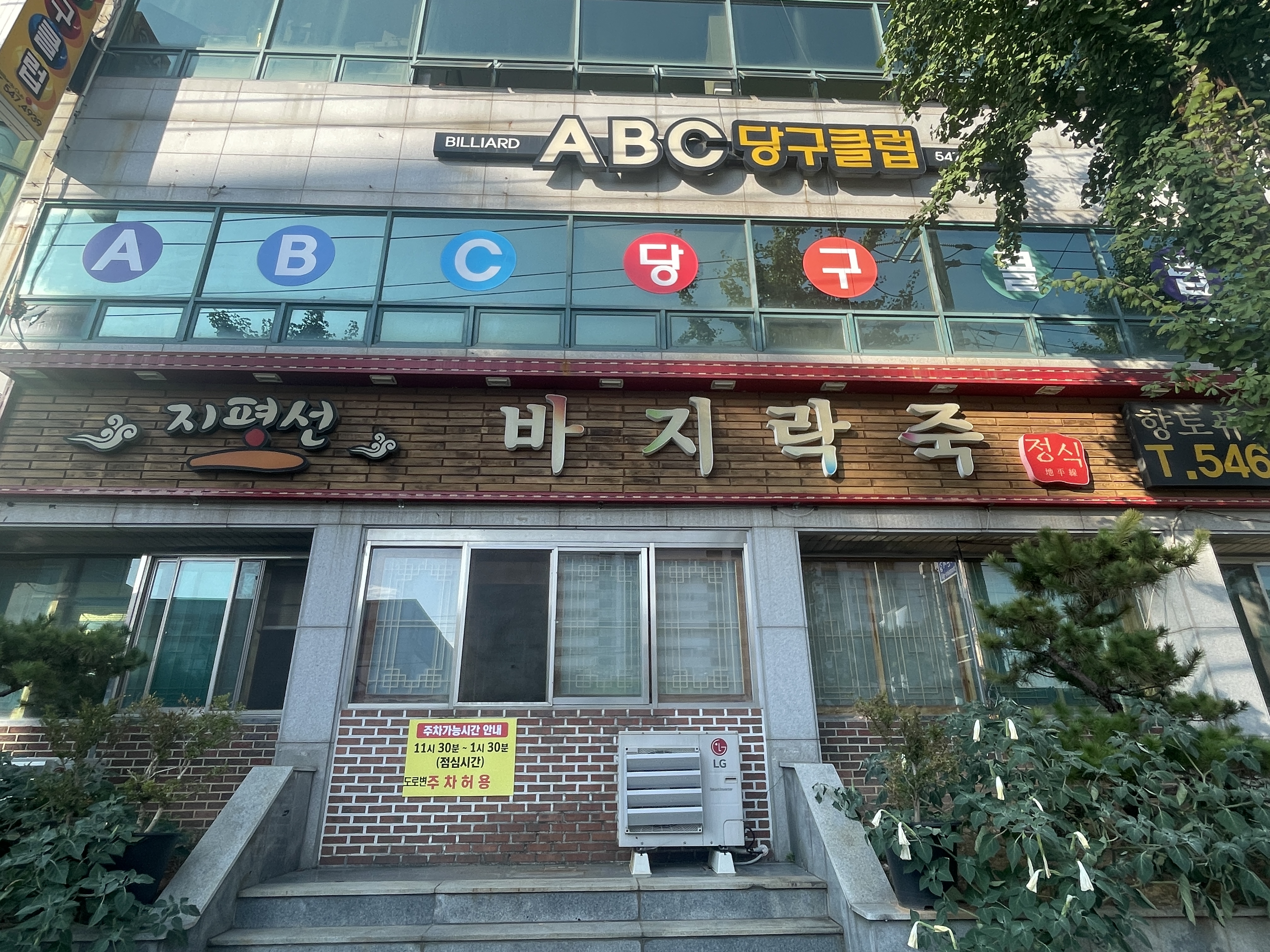 지평선 바지락죽