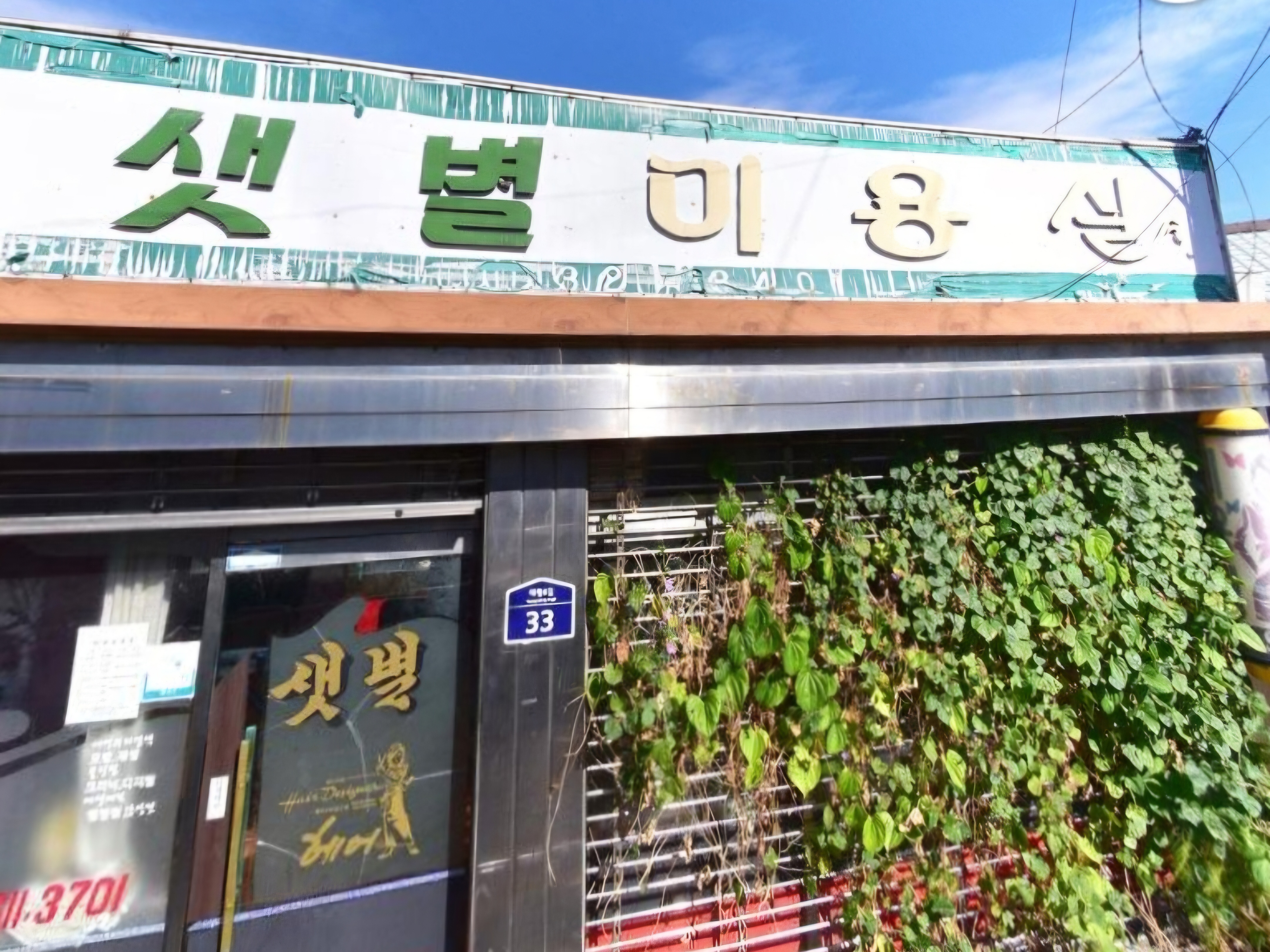 샛별미용실