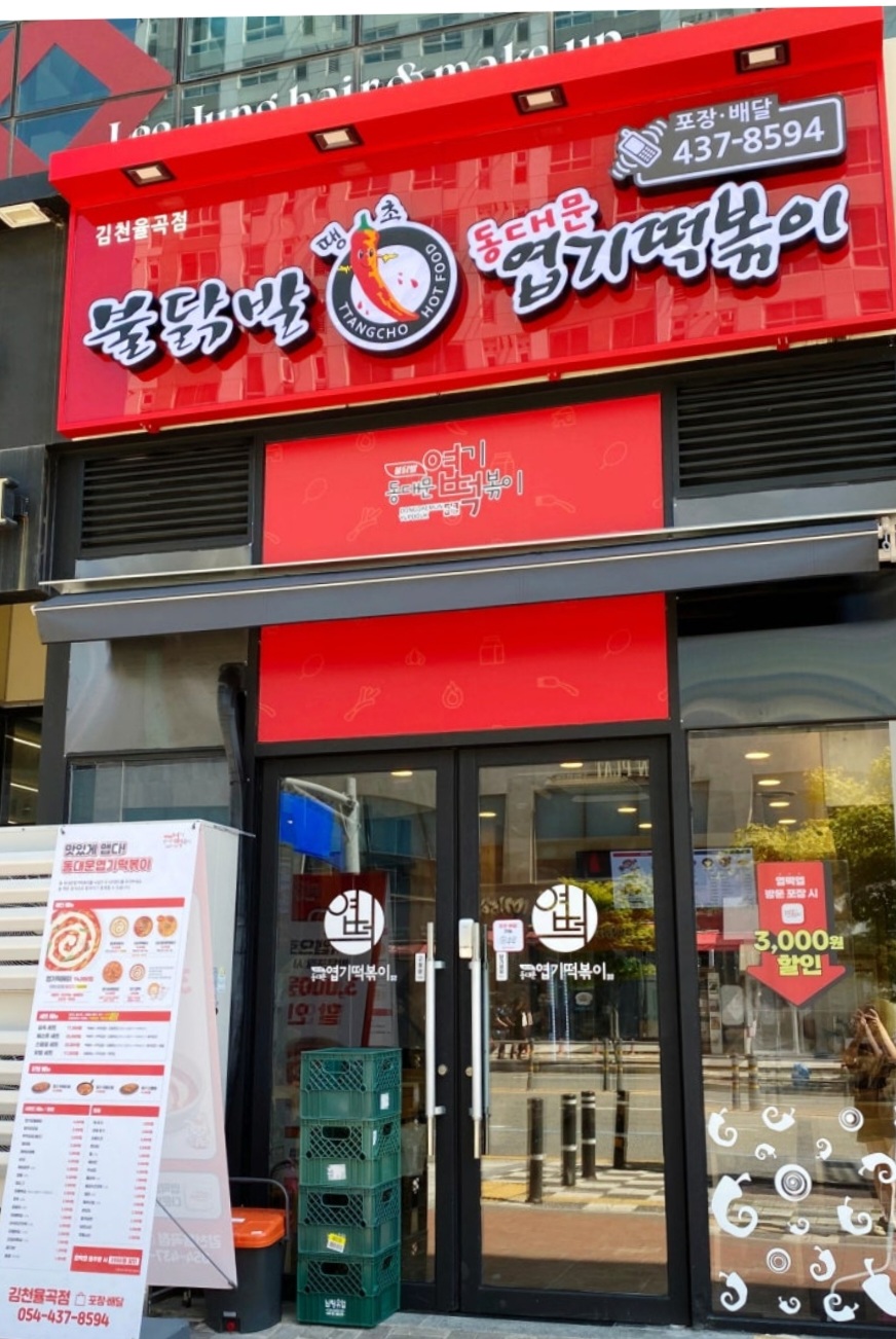 불닭발땡초동대문엽기떡볶이 김천율곡점