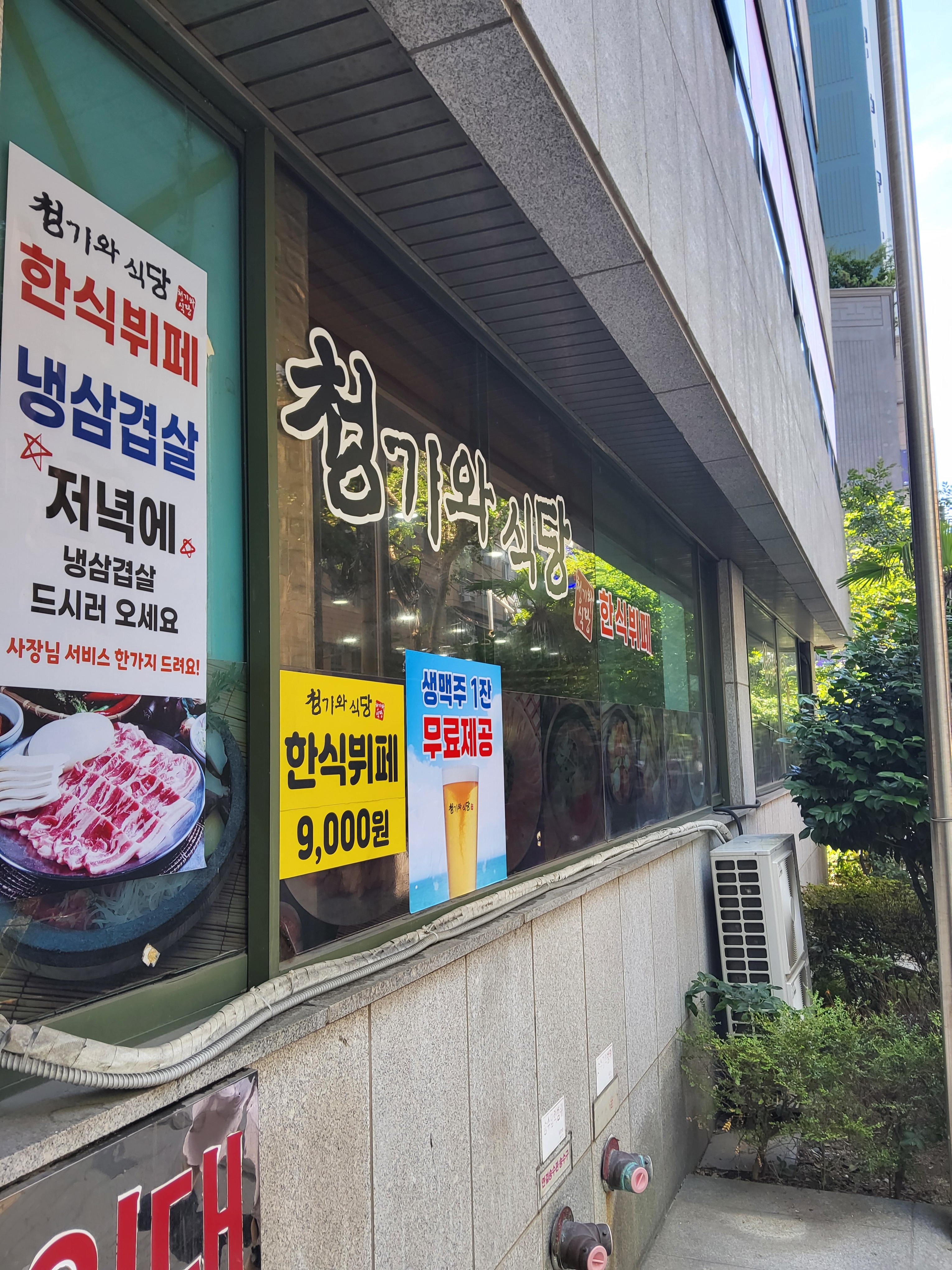 청기와식당