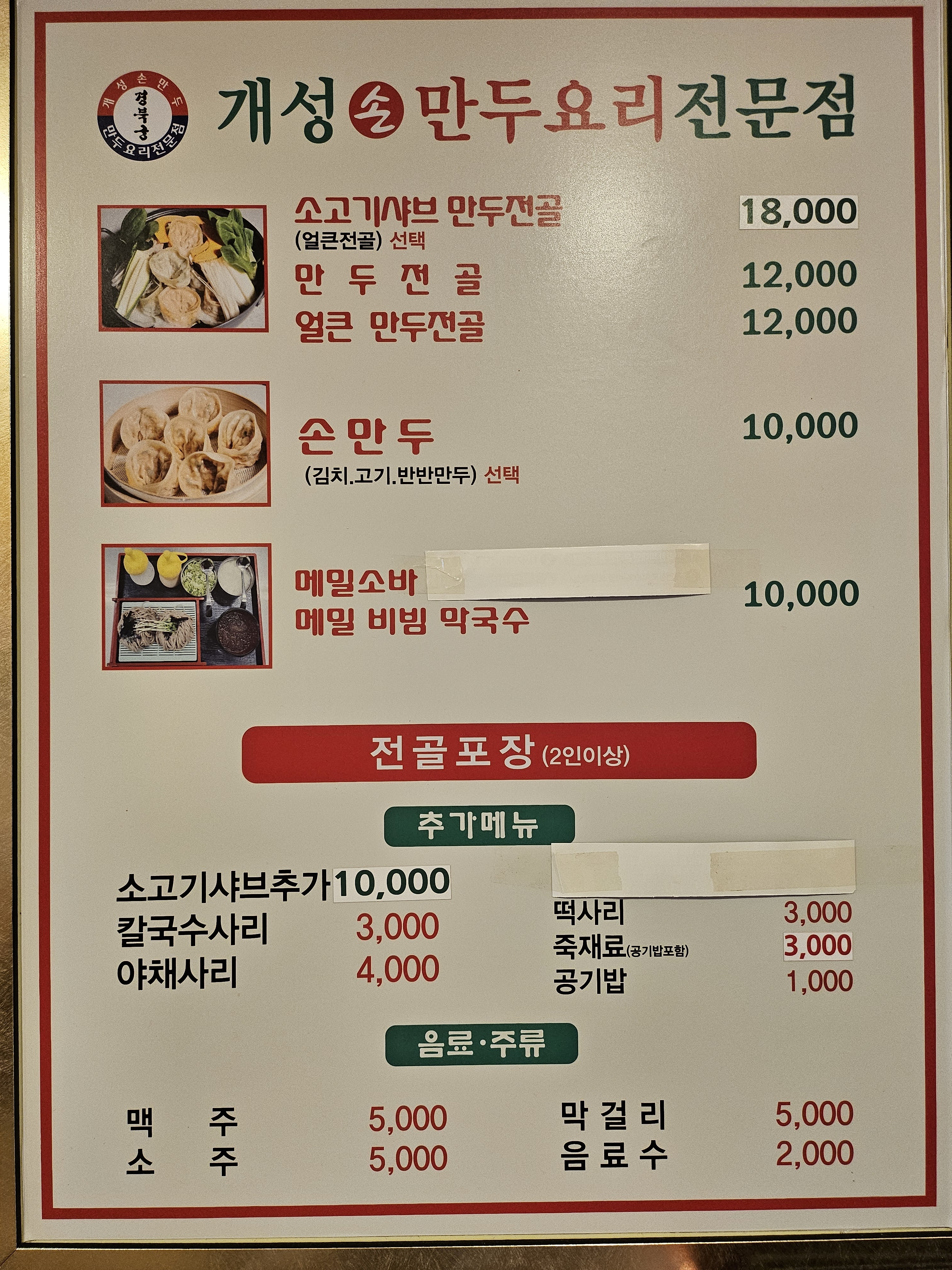 개성손만두요리전문점 위례점