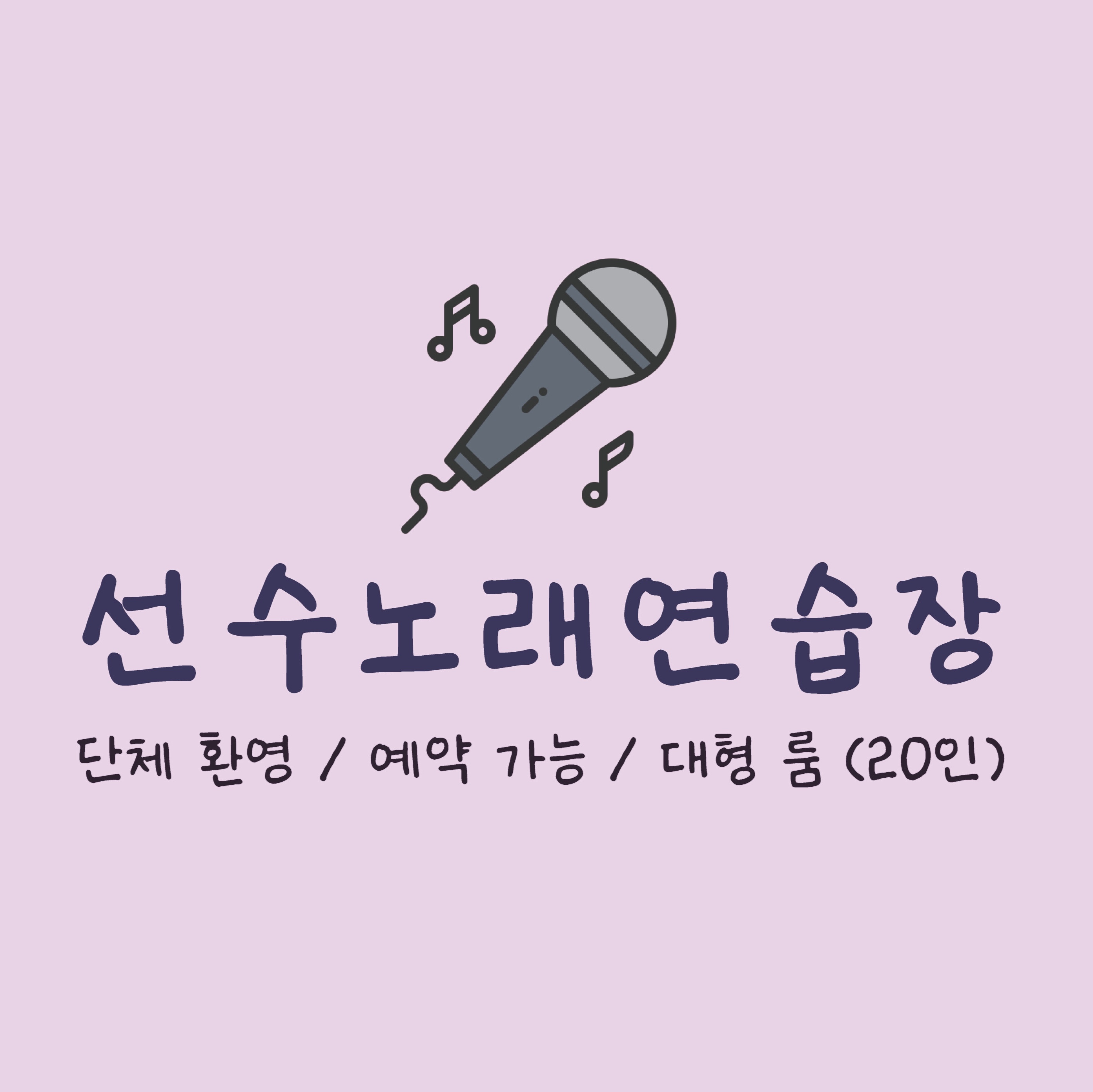 선수노래연습장
