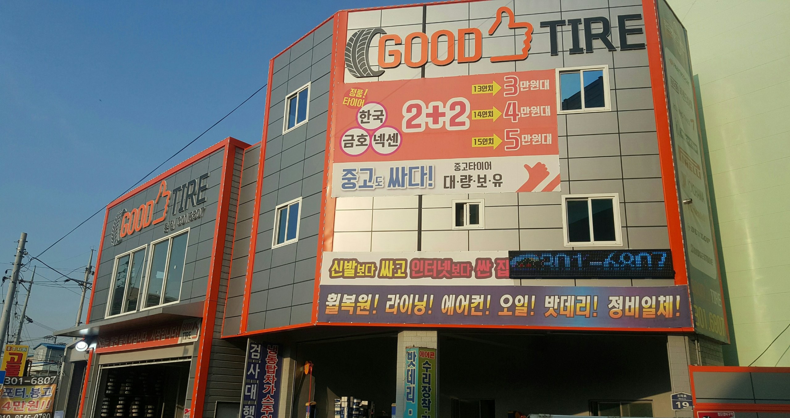 굿타이어 모라점