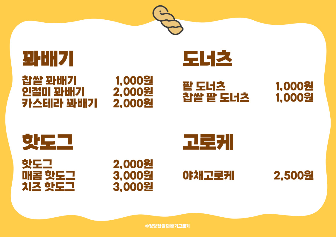 수정당찹쌀꽈배기고로케