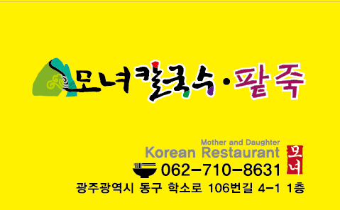 모녀 칼국수. 팥죽