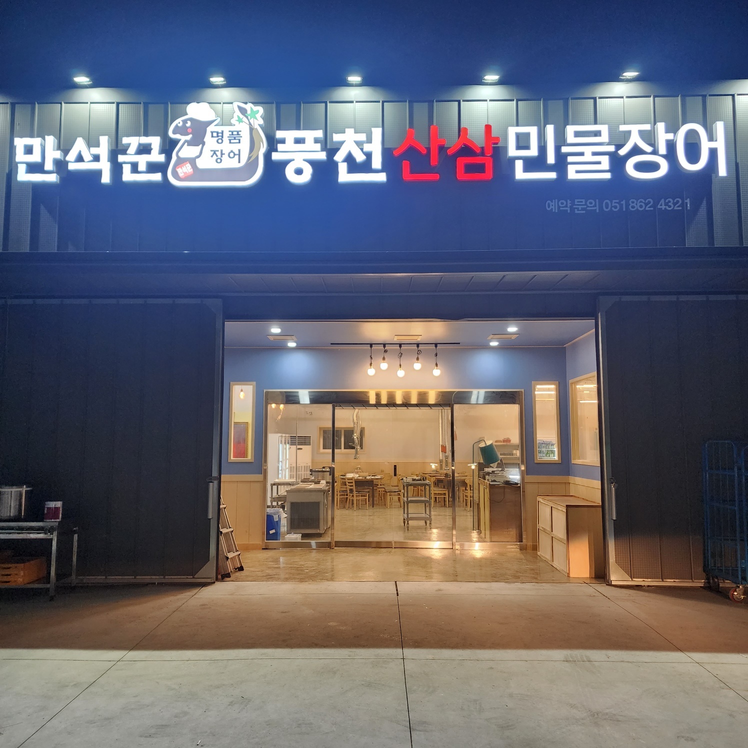 명지 만석꾼풍천산삼민물장어 본점