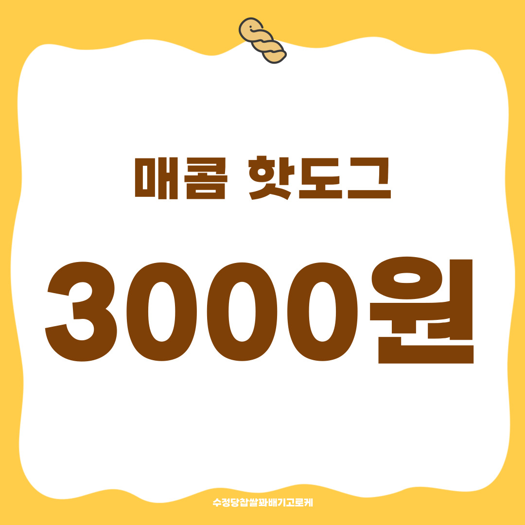 수정당찹쌀꽈배기고로케