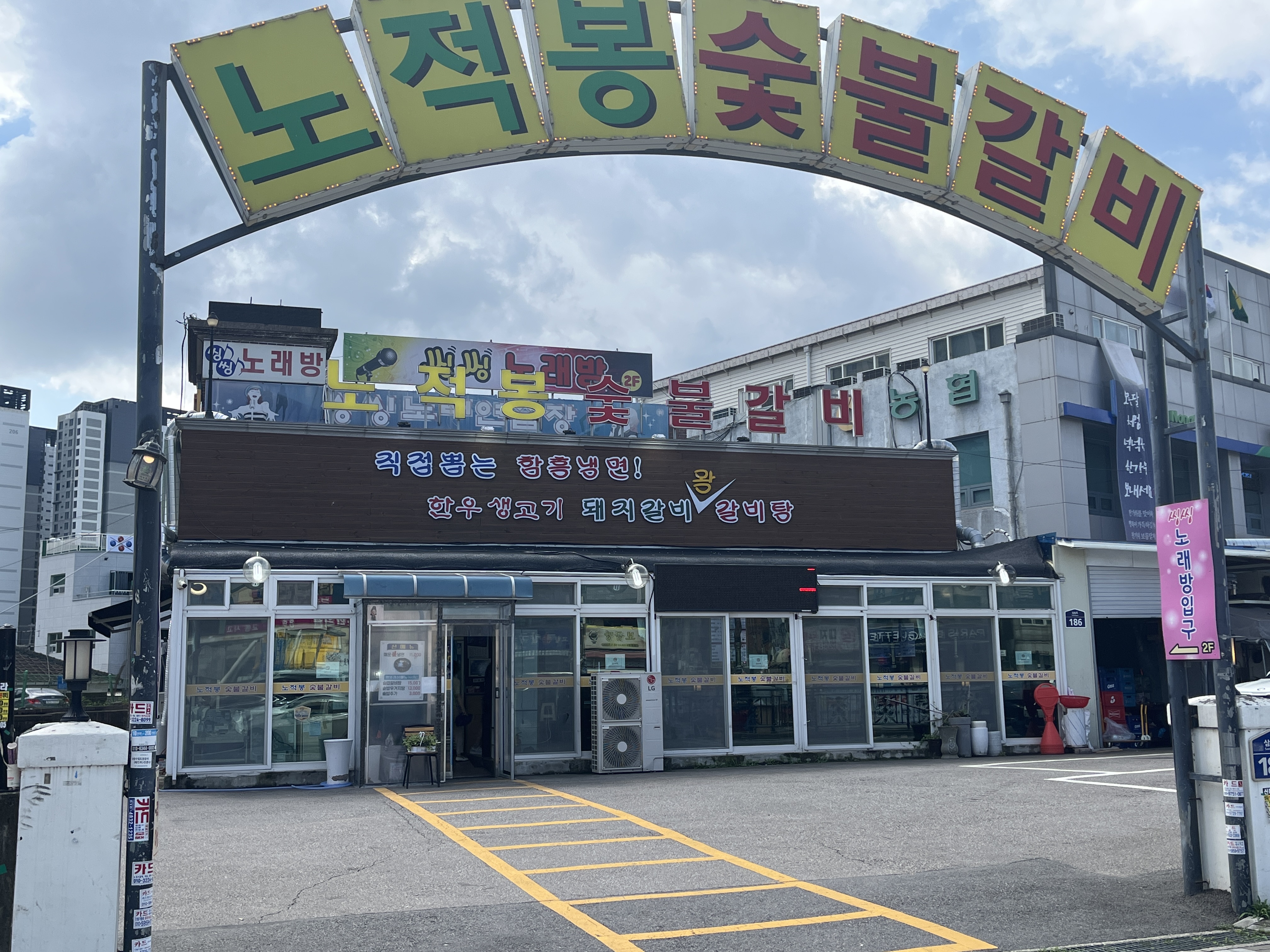 노적봉숯불갈비