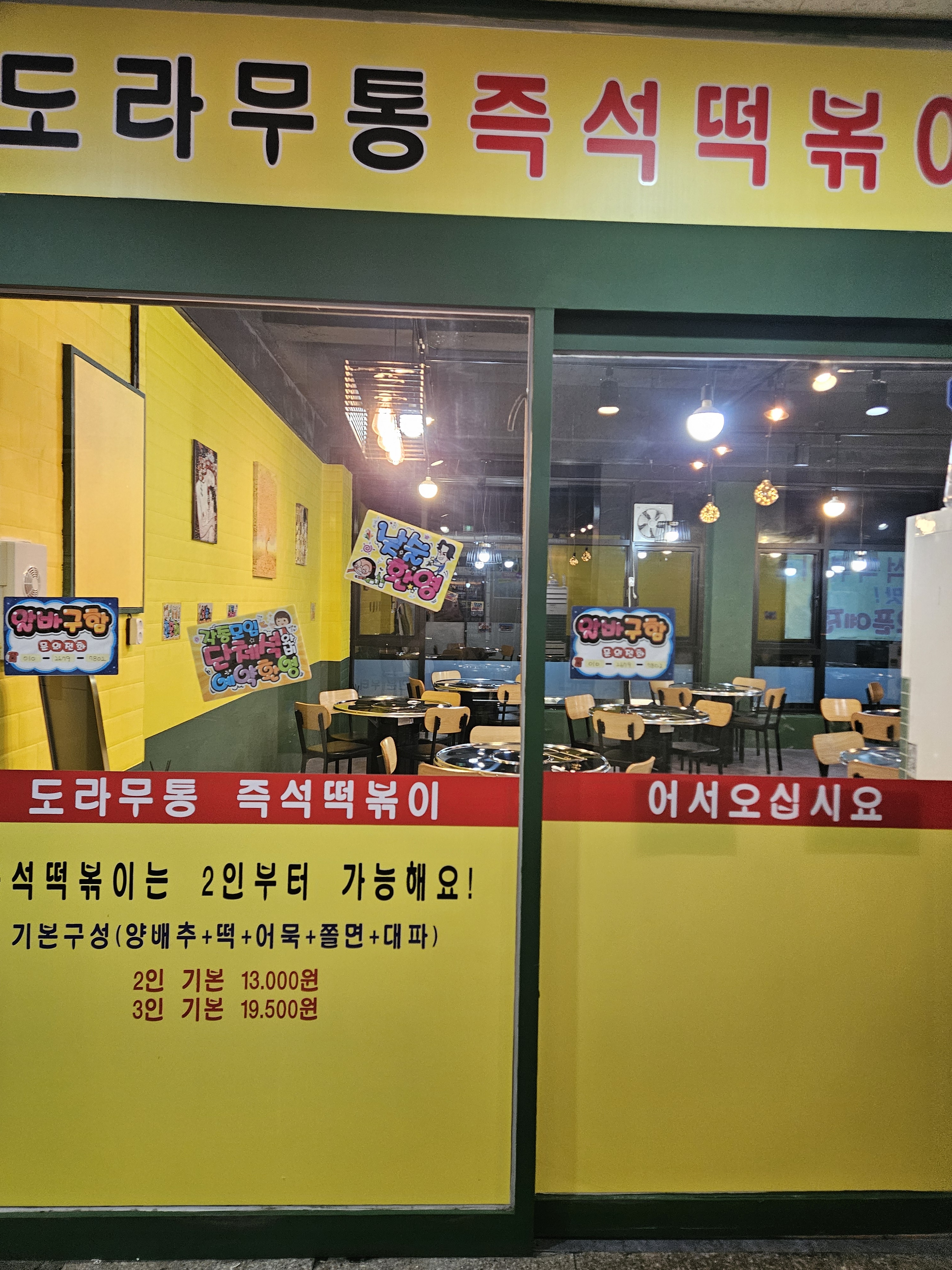 도라무통즉석떡볶이 파주점