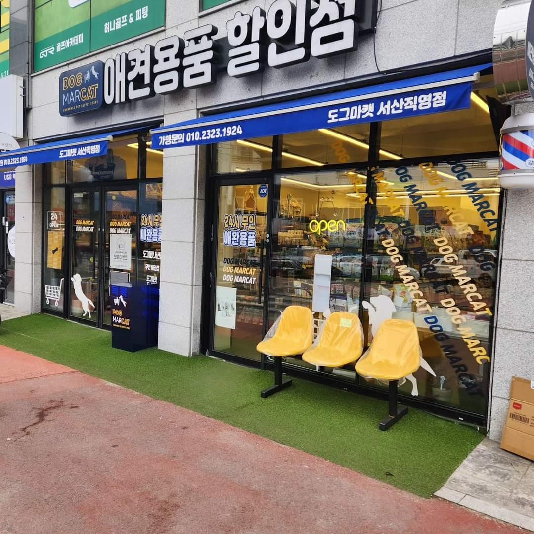 도그마캣 서산직영점