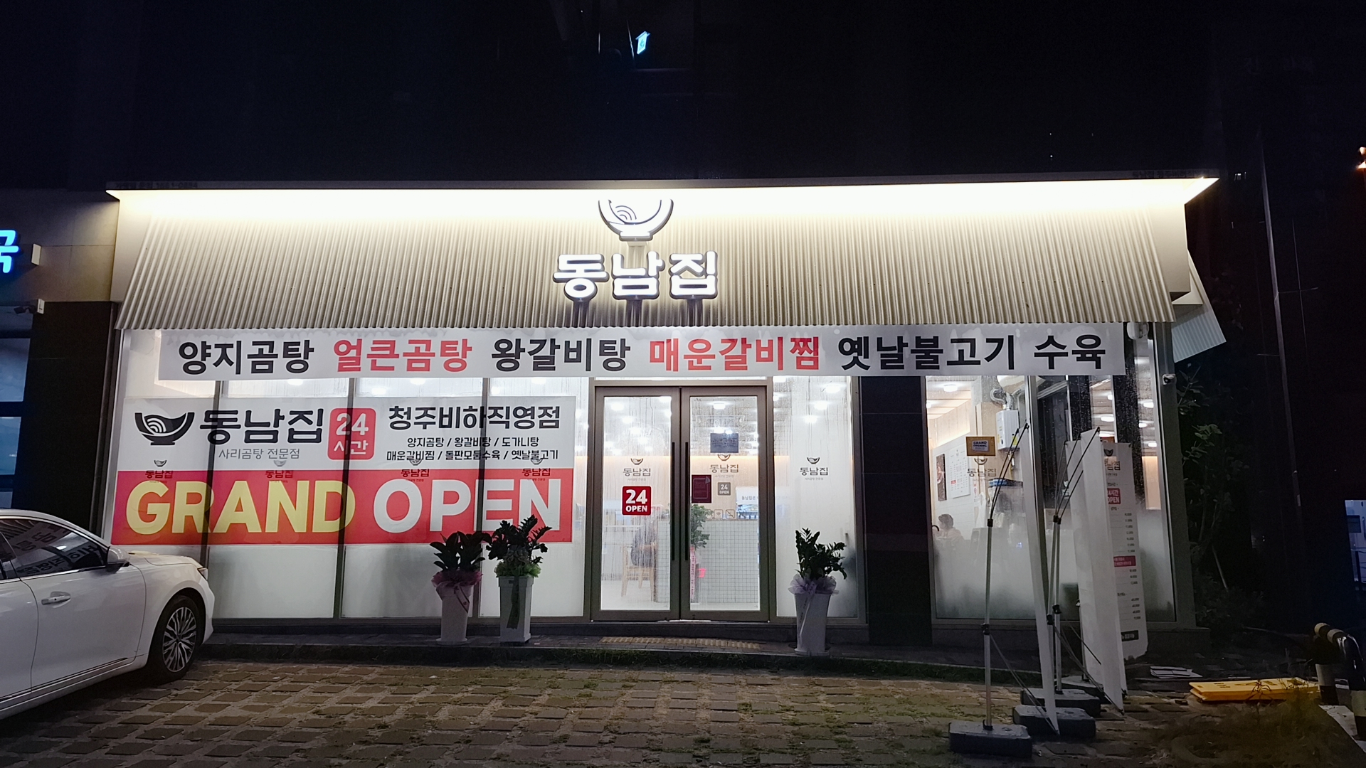 동남집 청주비하직영점