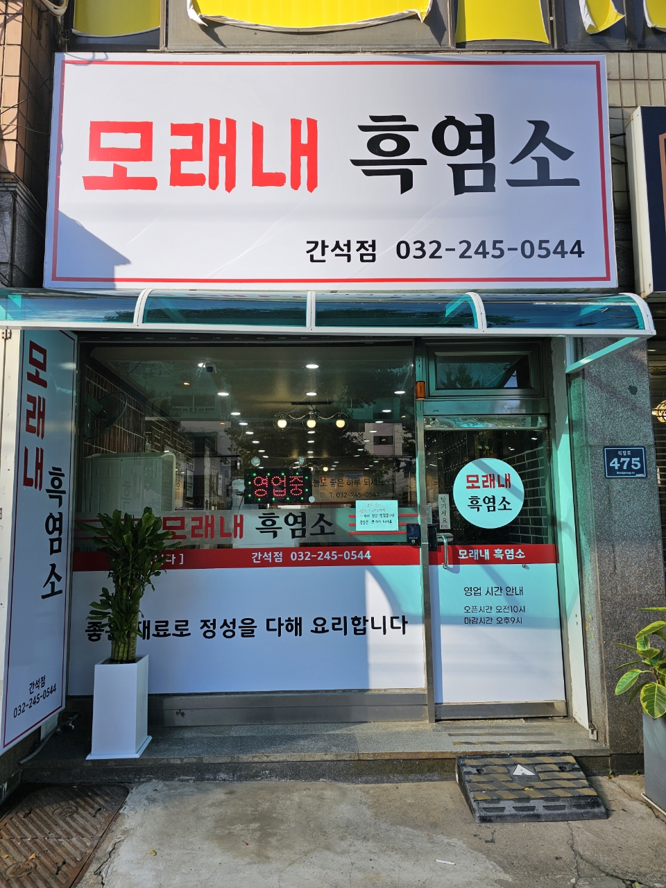 모래내흑염소