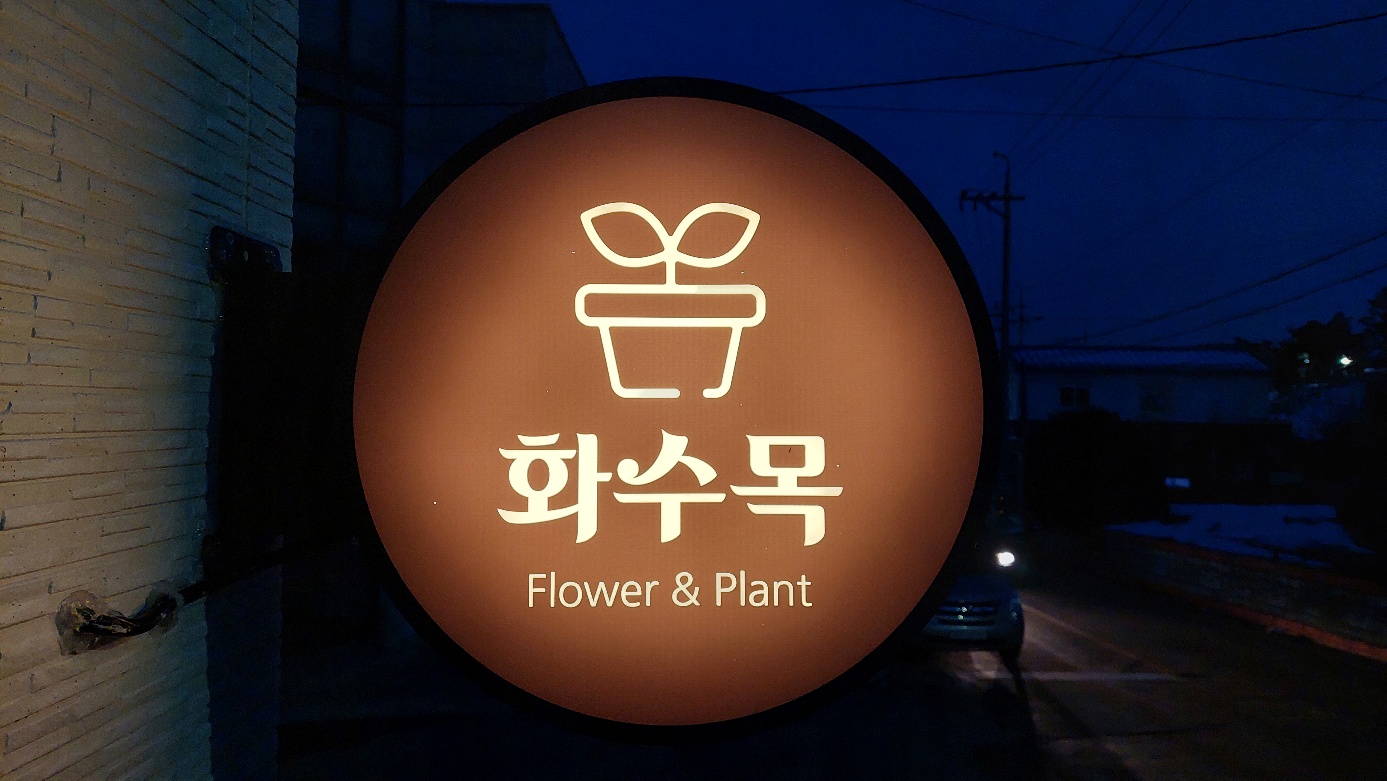 화수목플라워