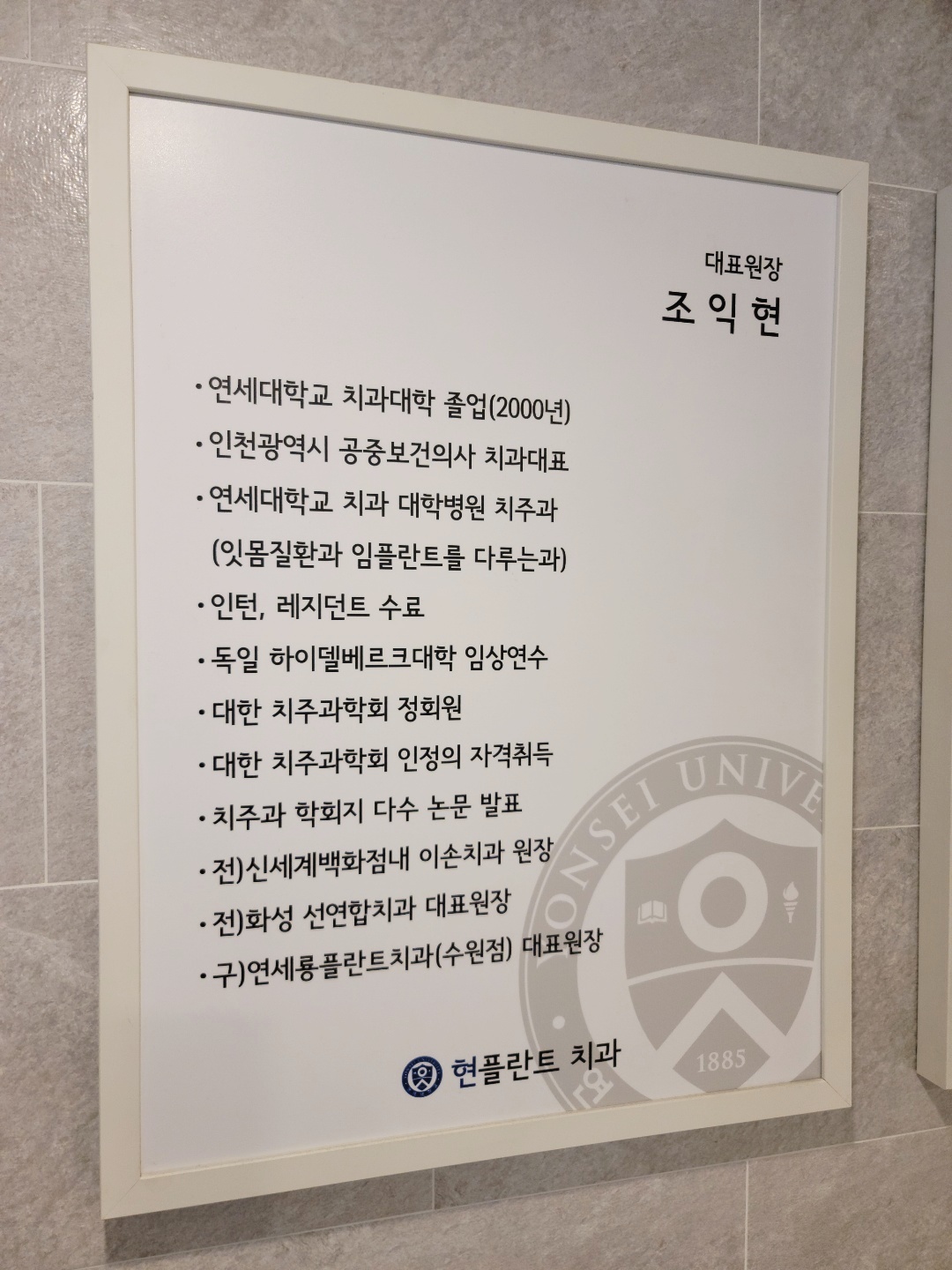 연세현플란트치과의원