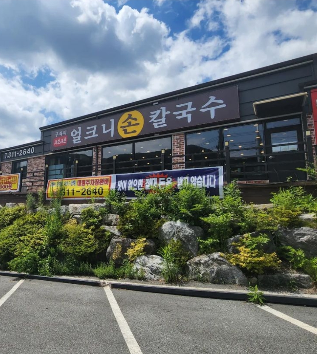 얼크니손칼국수 김해점
