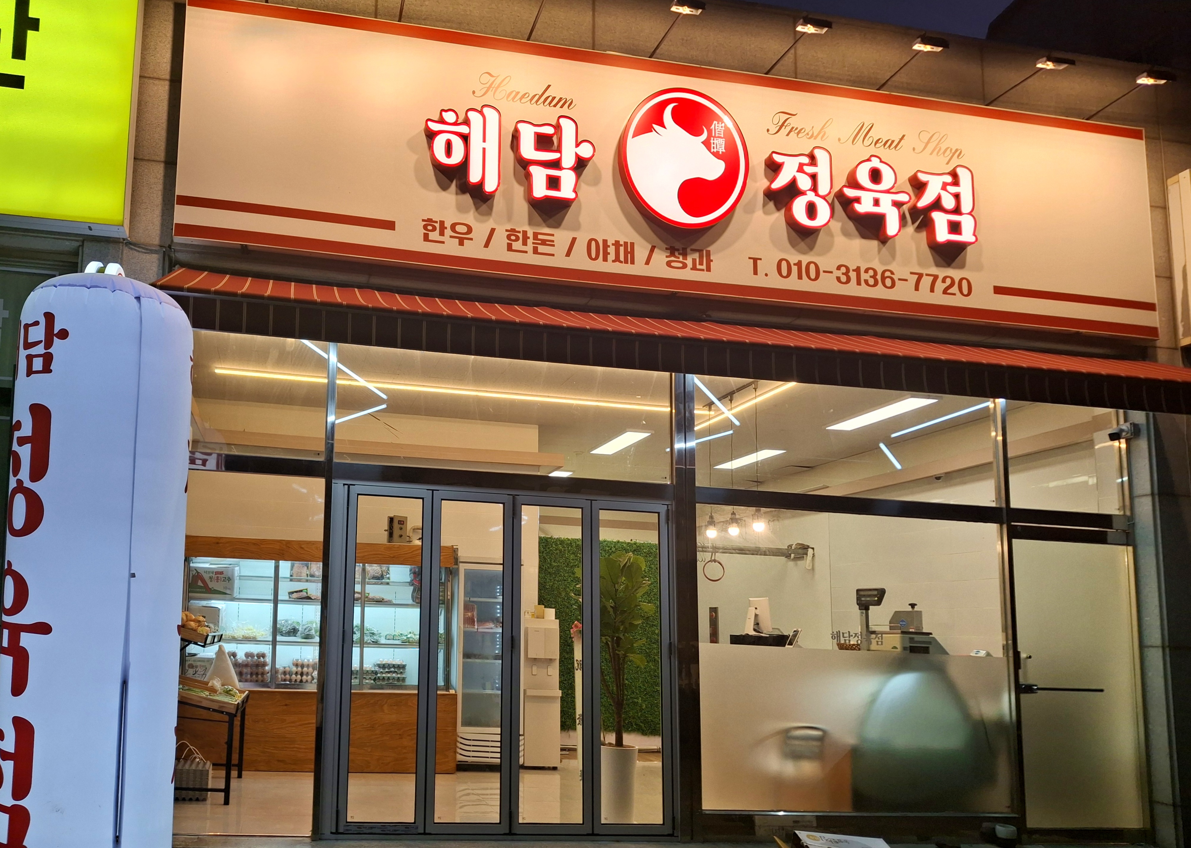 해담정육점