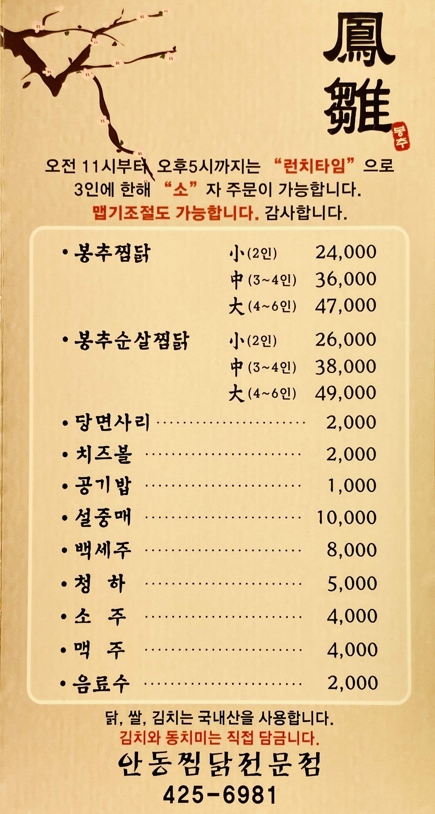 봉추찜닭 대구동성로점