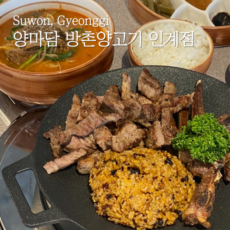 양마담 방촌양고기 인계점