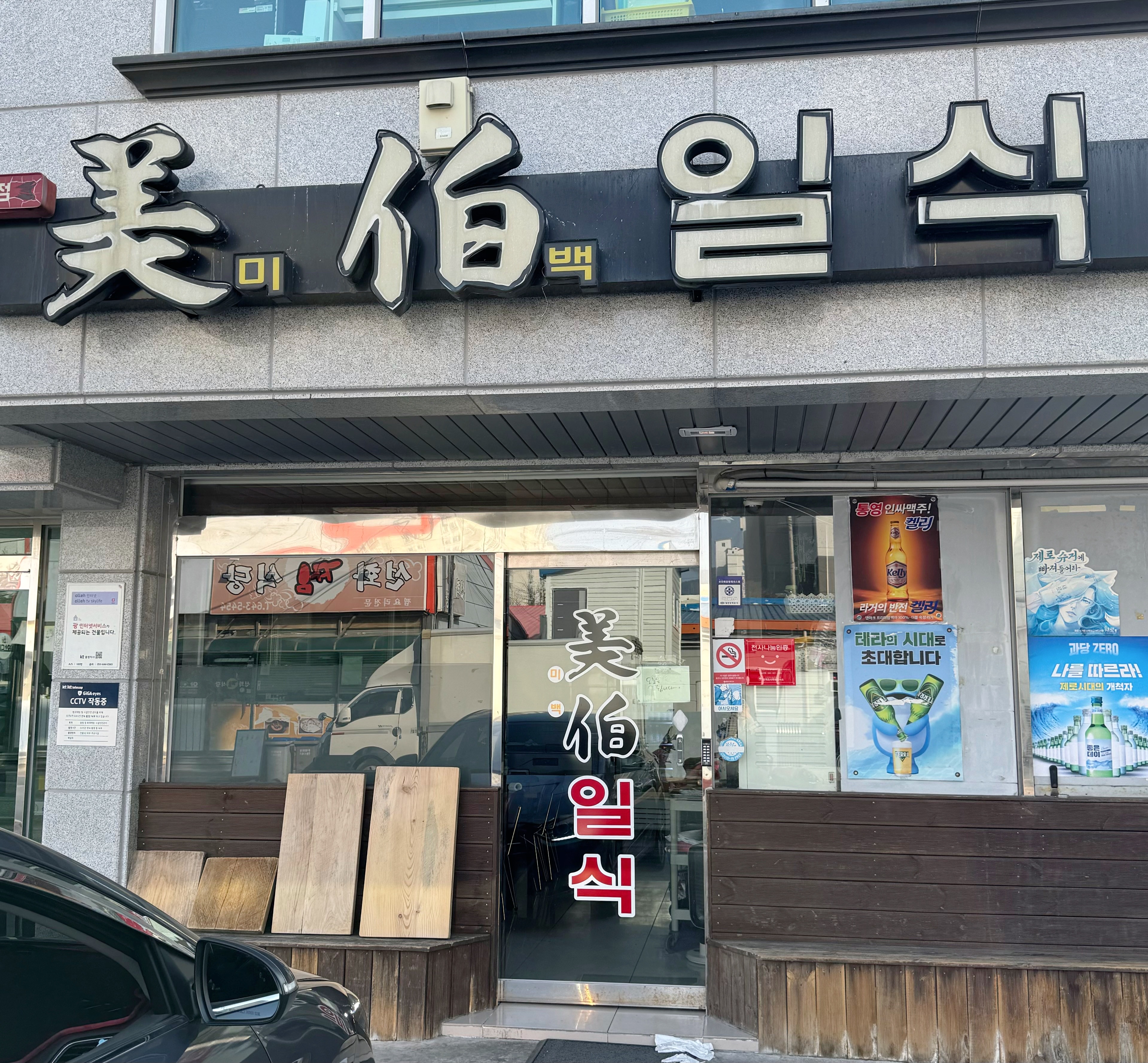 미백일식