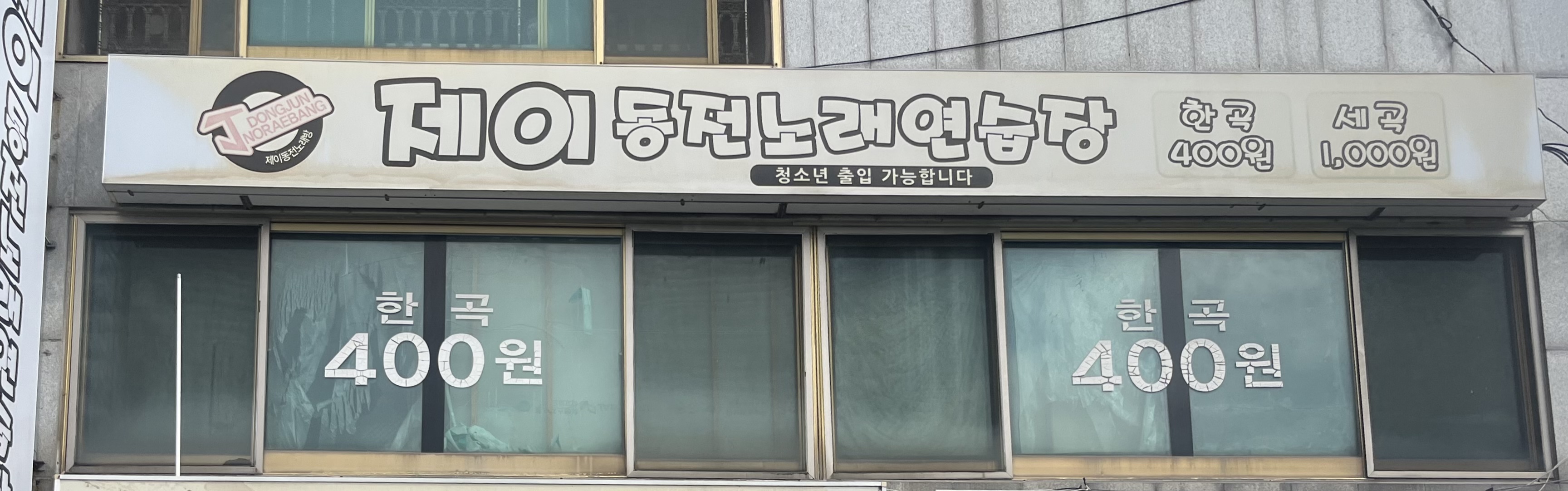 제이동전노래연습장