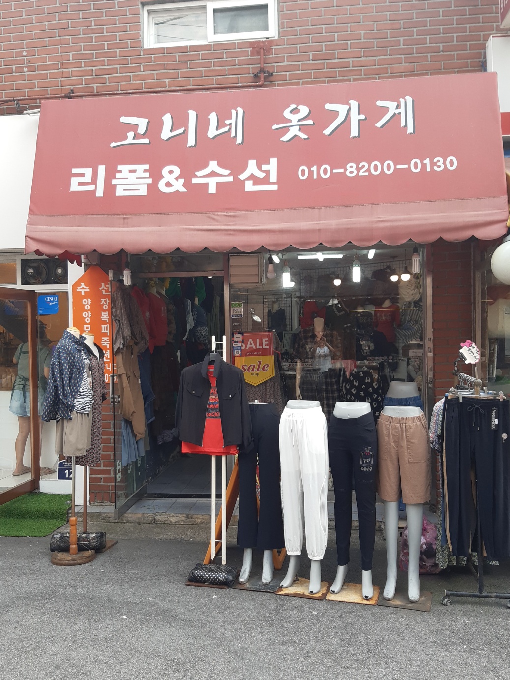고니네옷가게 리폼&수선