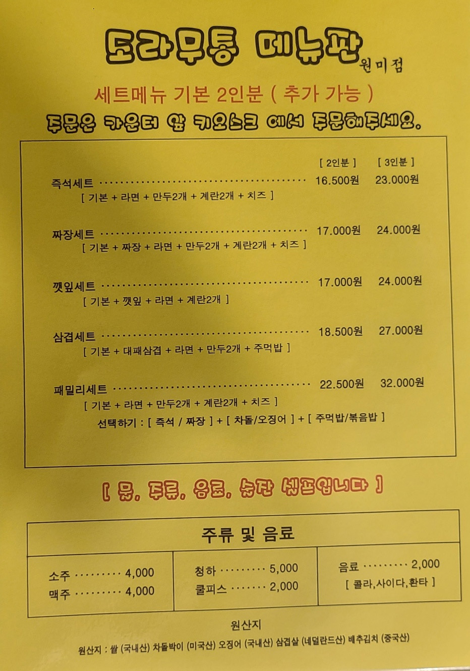 도라무통 즉석떡볶이 원미점