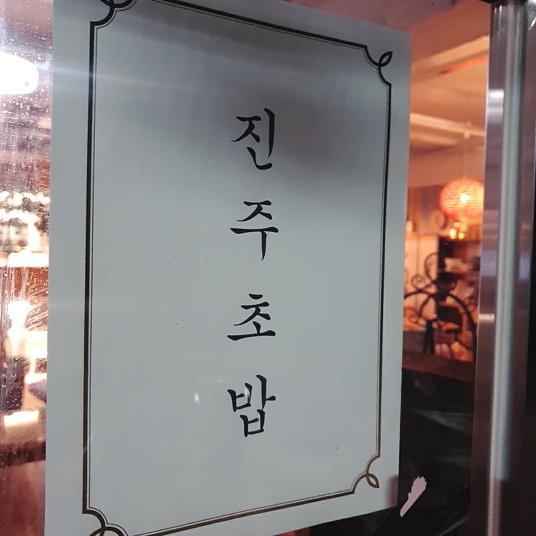 진주초밥