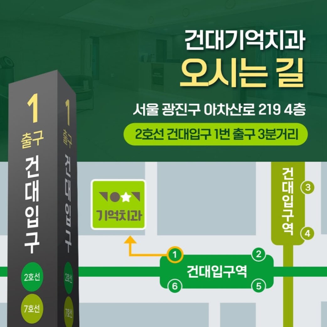 건대기억치과