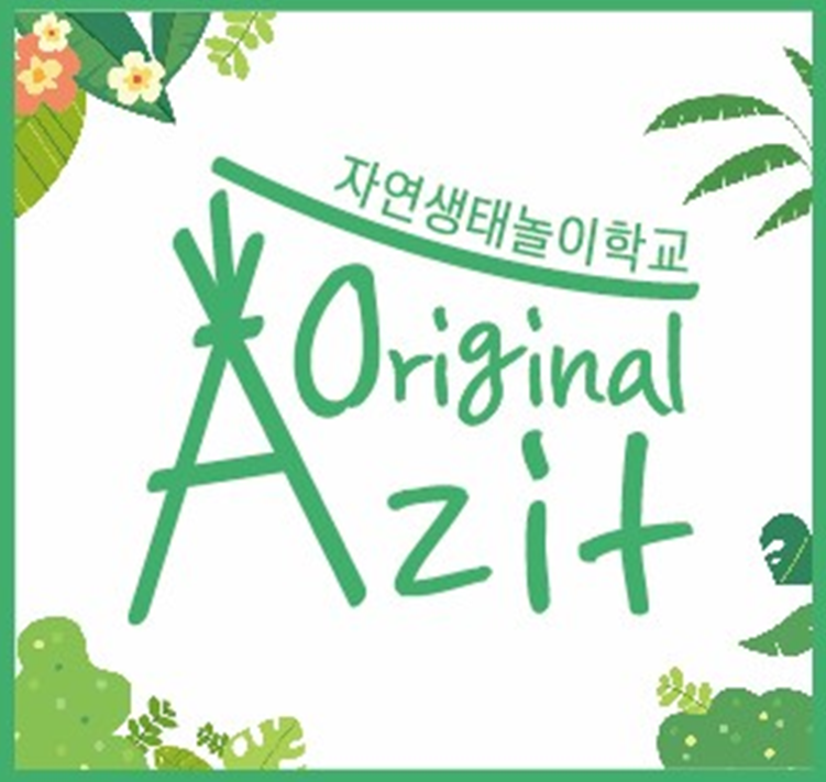 오리지널아지트