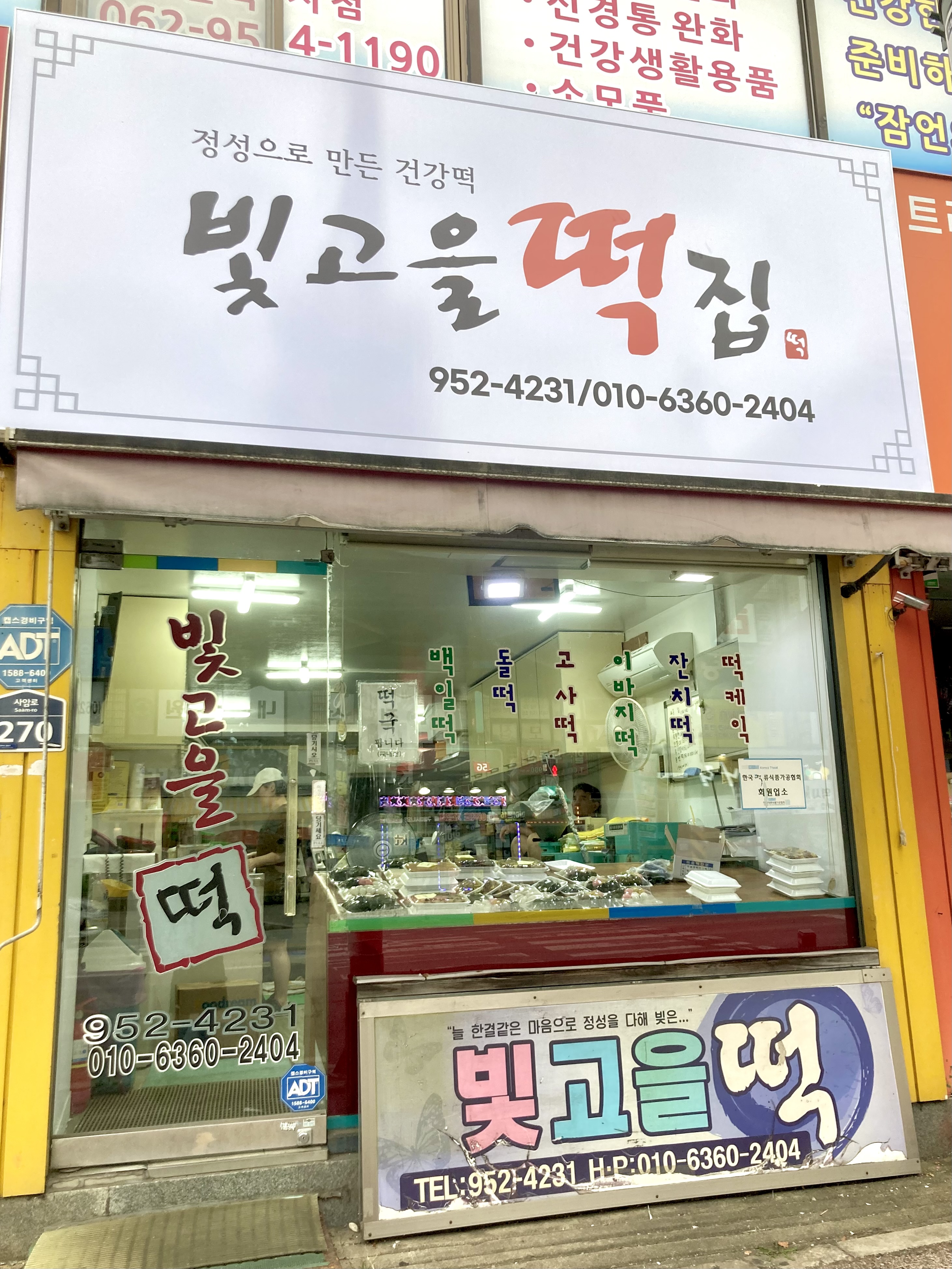 빛고을떡집