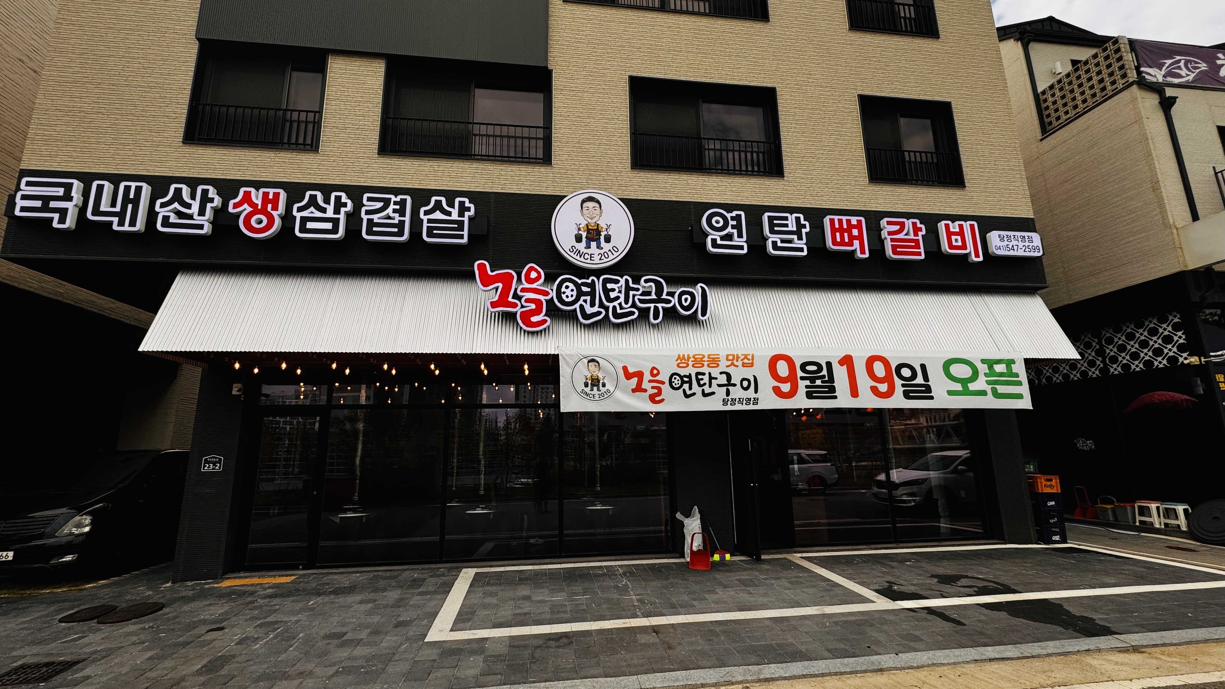 노을연탄구이 탕정직영점
